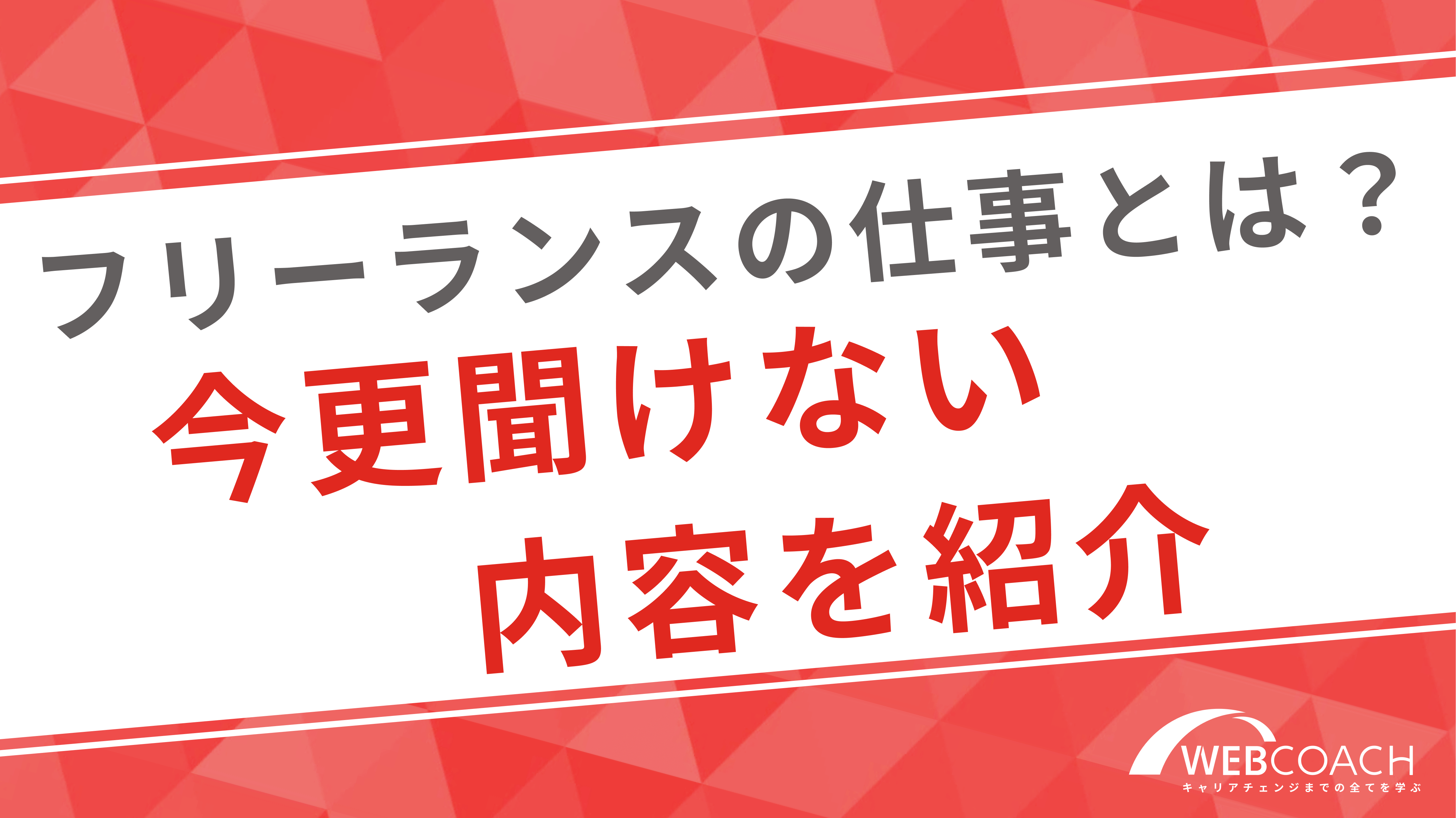 フリーランスの仕事とは？今更聞けない内容を紹介