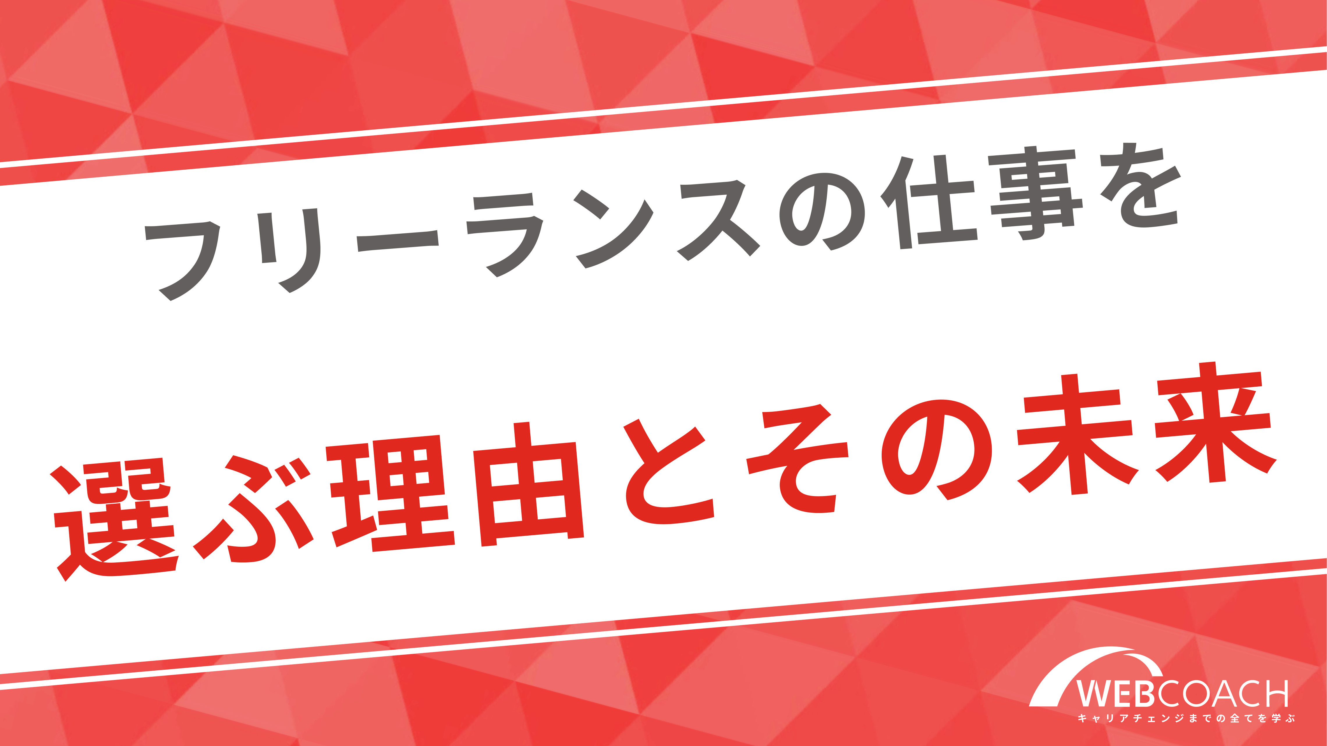 フリーランスの仕事を選ぶ理由とその未来