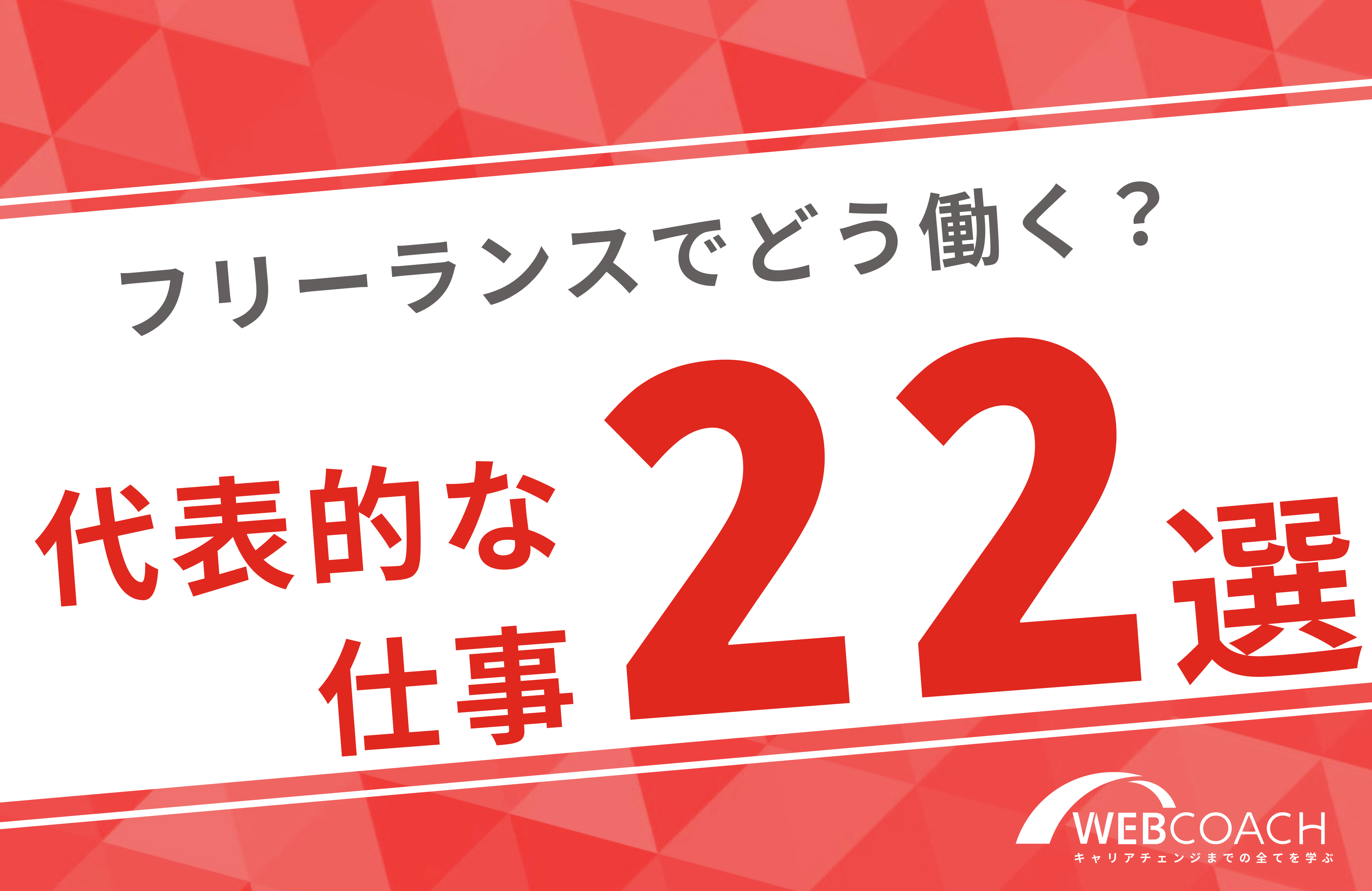 フリーランスの代表的な仕事22選！報酬についても紹介！