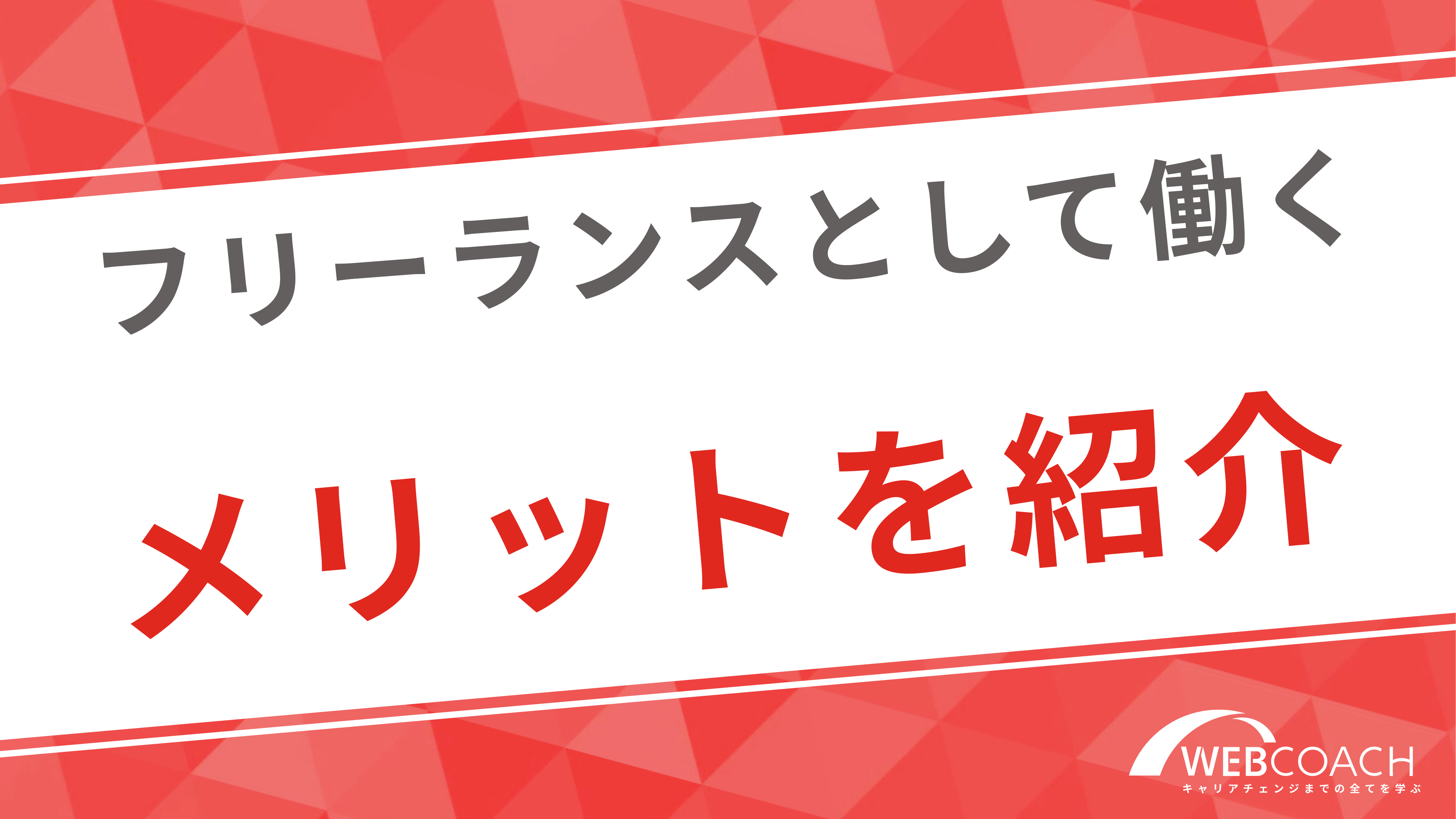 フリーランスとして仕事をするメリット