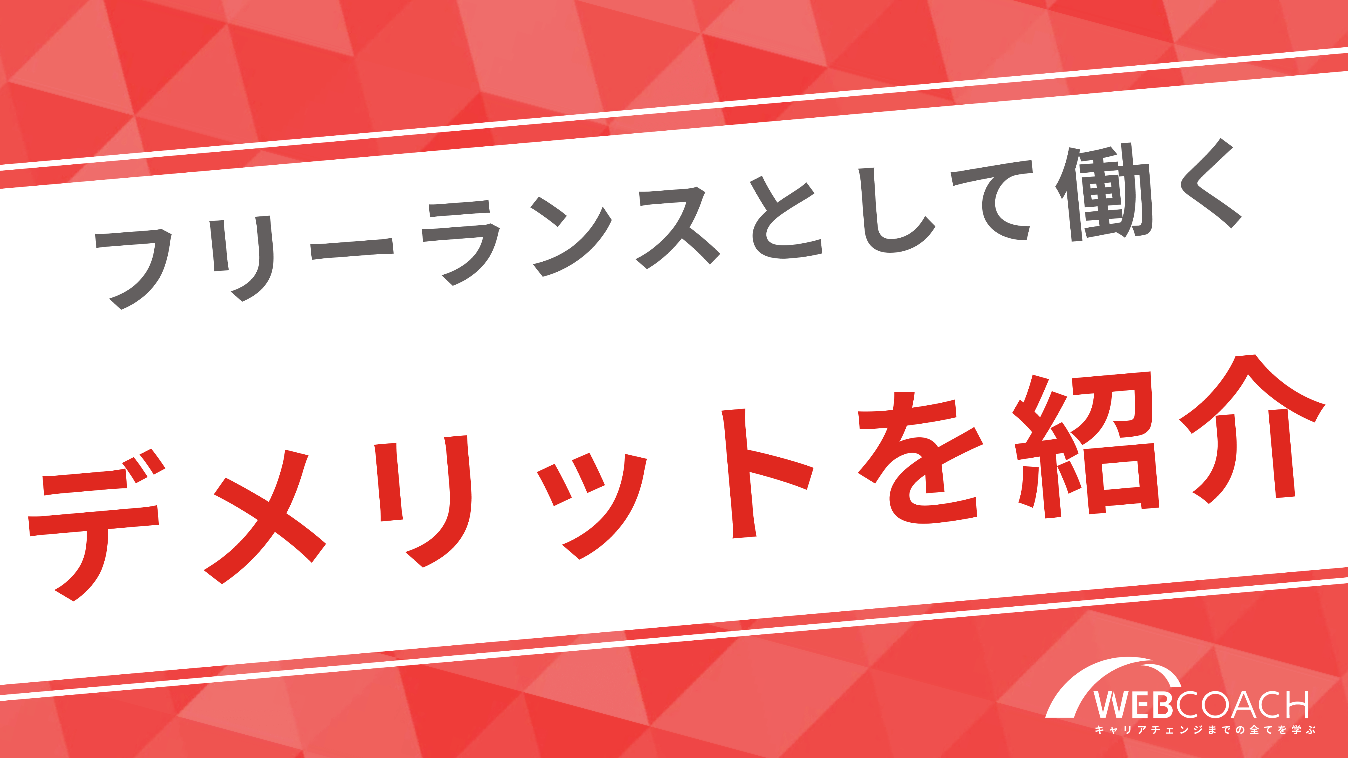 フリーランスとして仕事をするデメリット