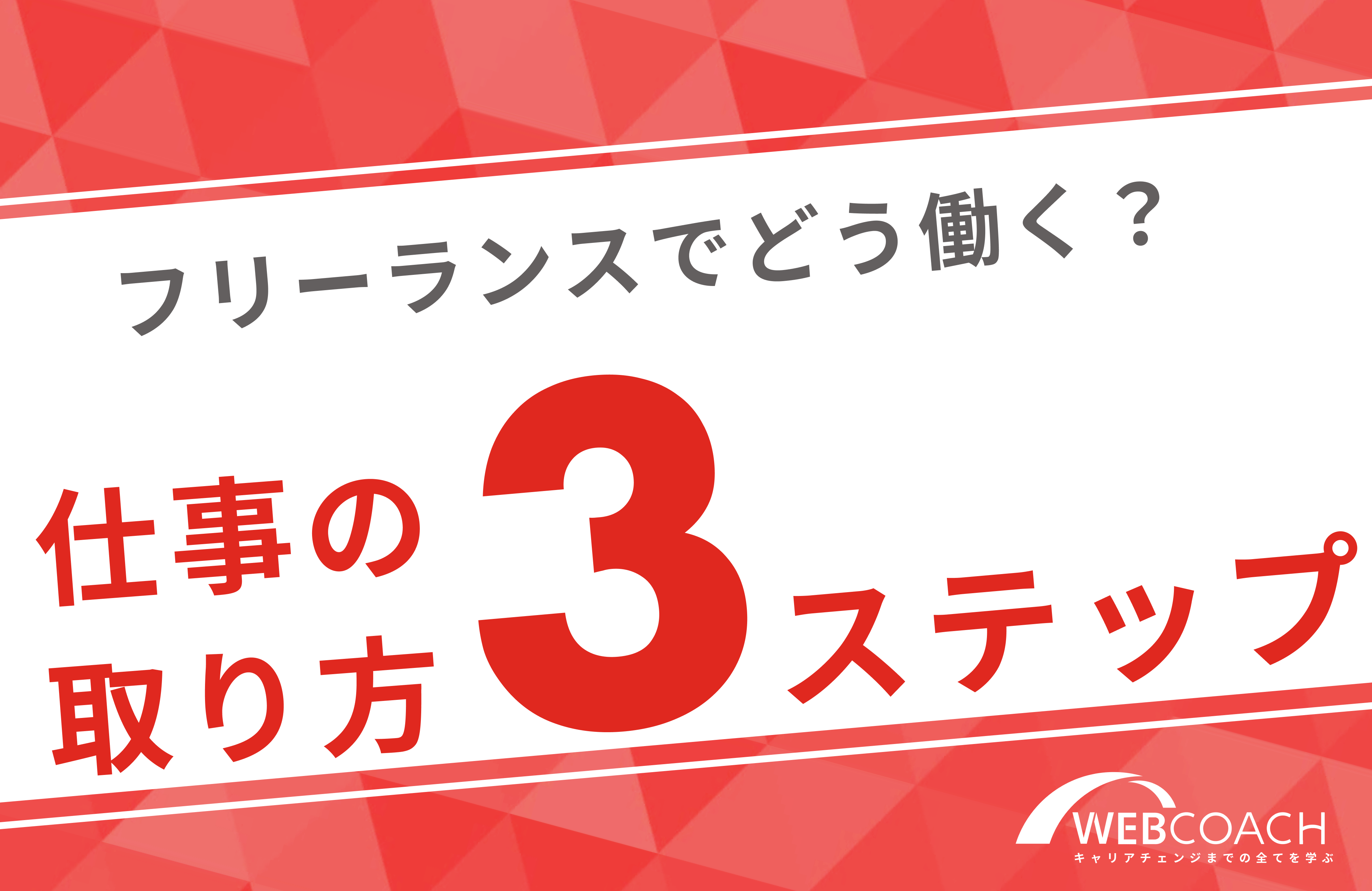 フリーランスの仕事の取り方ロードマップ3STEP