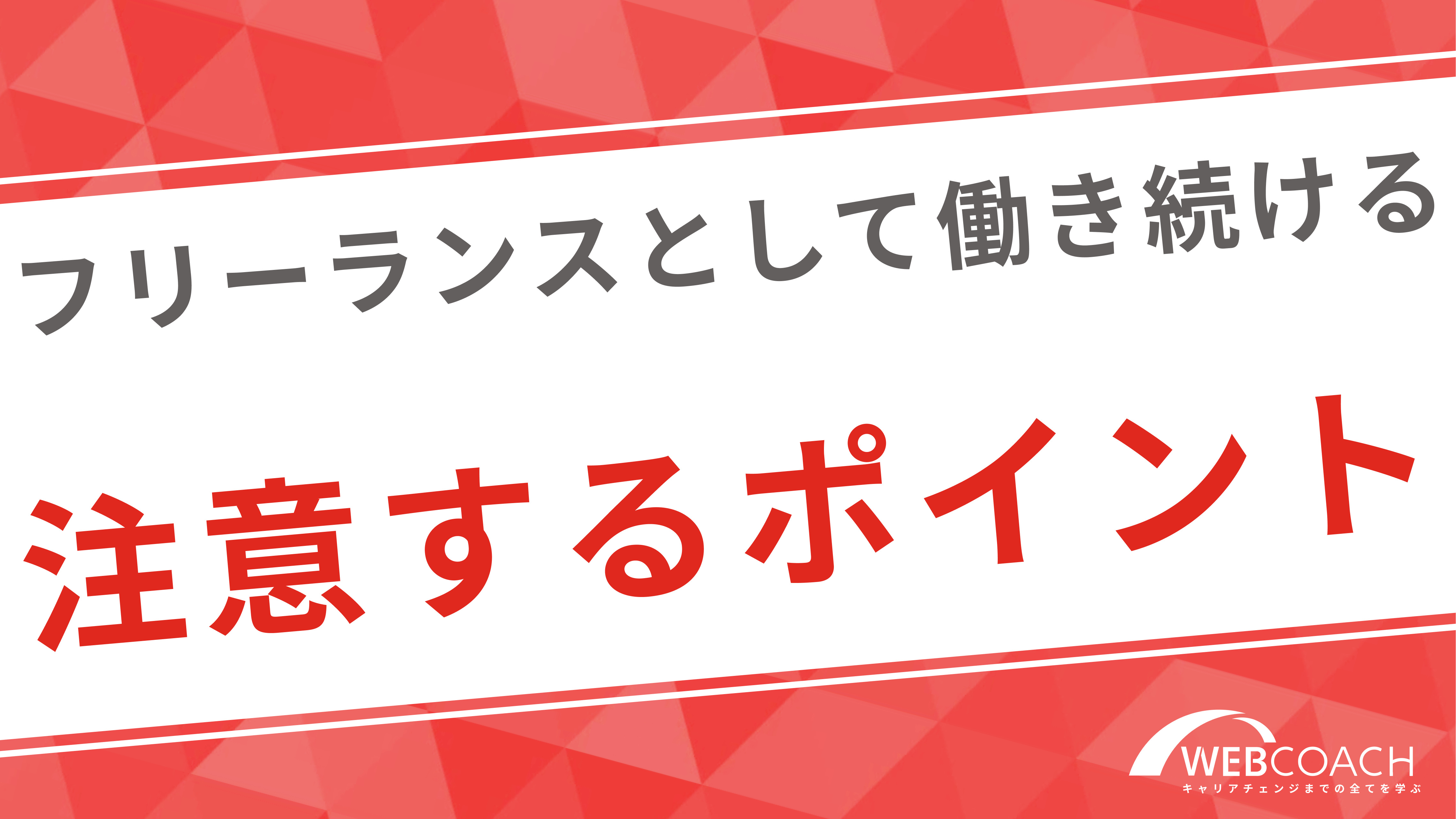 フリーランスで仕事を継続するために必要な注意するべきポイント