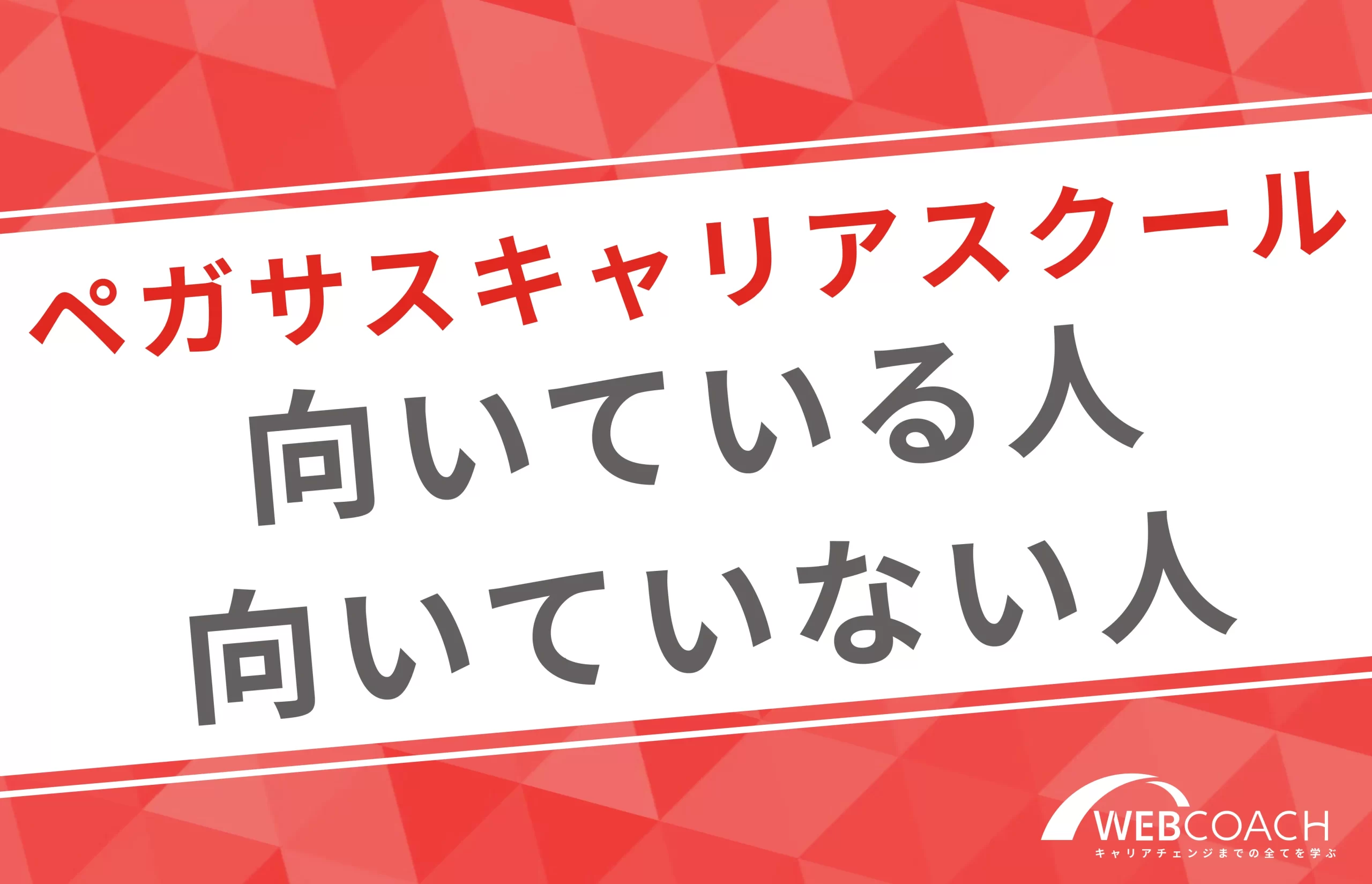 ペガサスキャリアスクールに向いている人と向いていない人