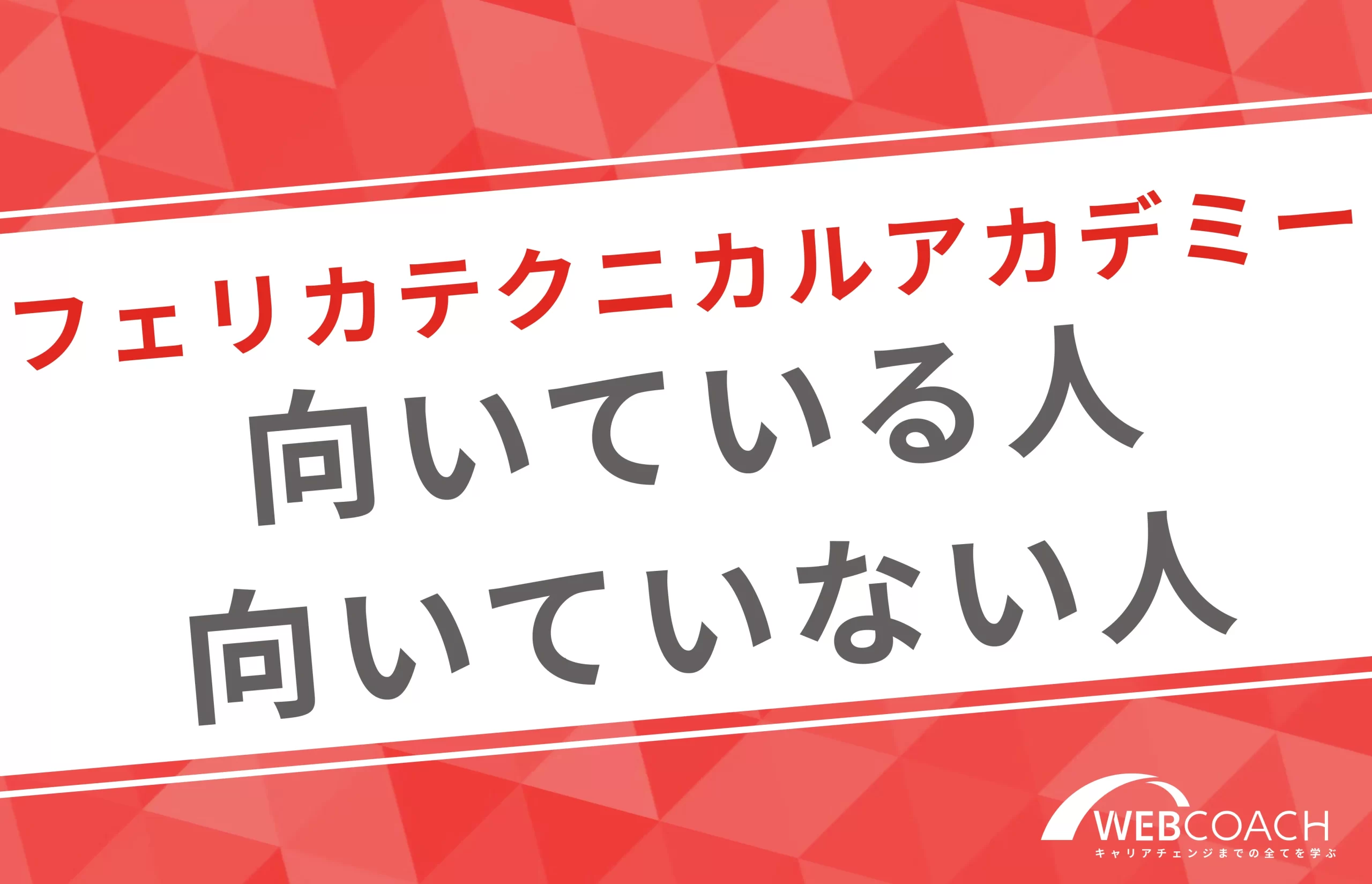 フェリカテクニカルアカデミーに向いている人と向いていない人