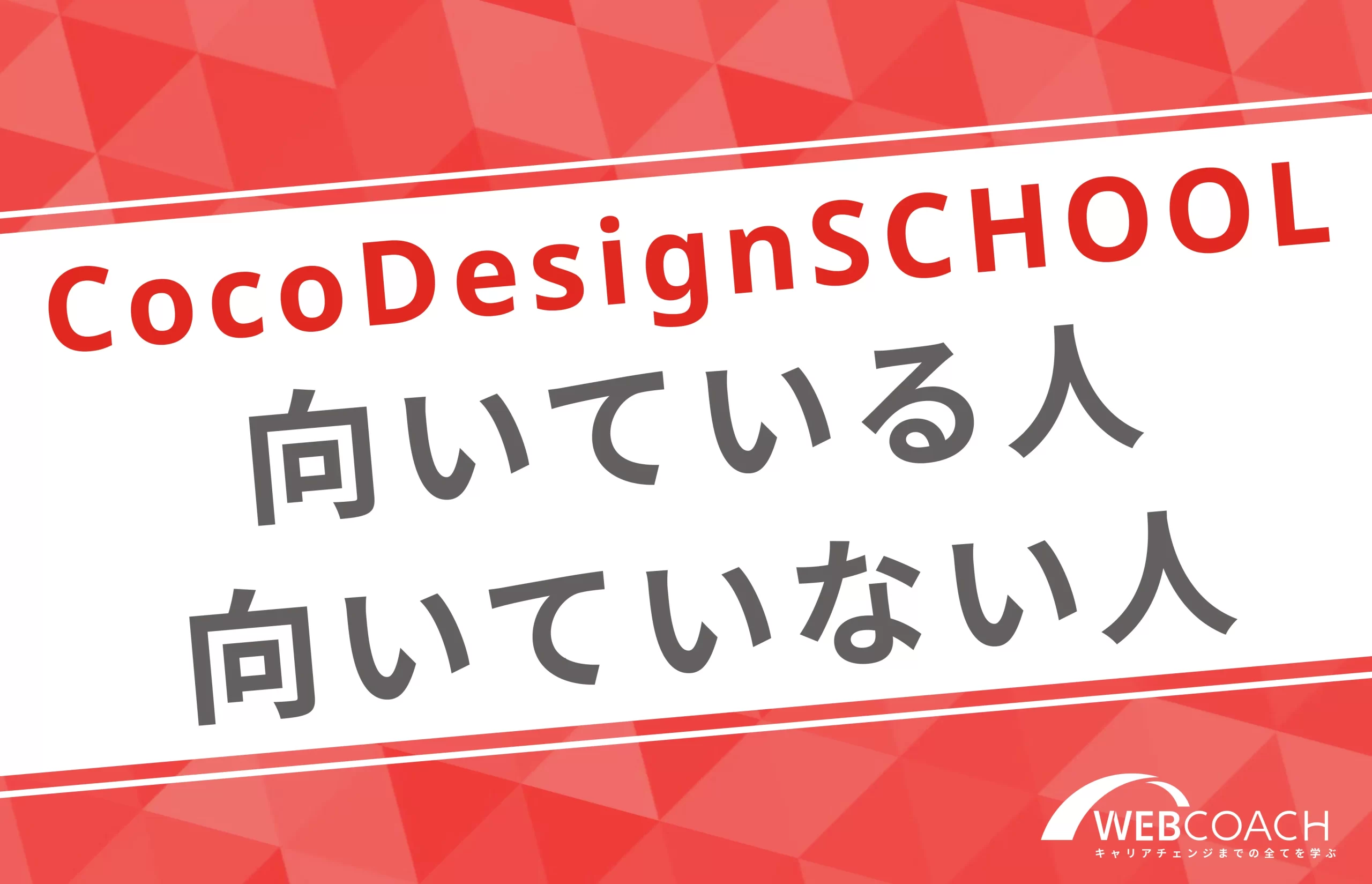 CocoDesignSCHOOLに向いている人と向いていない人