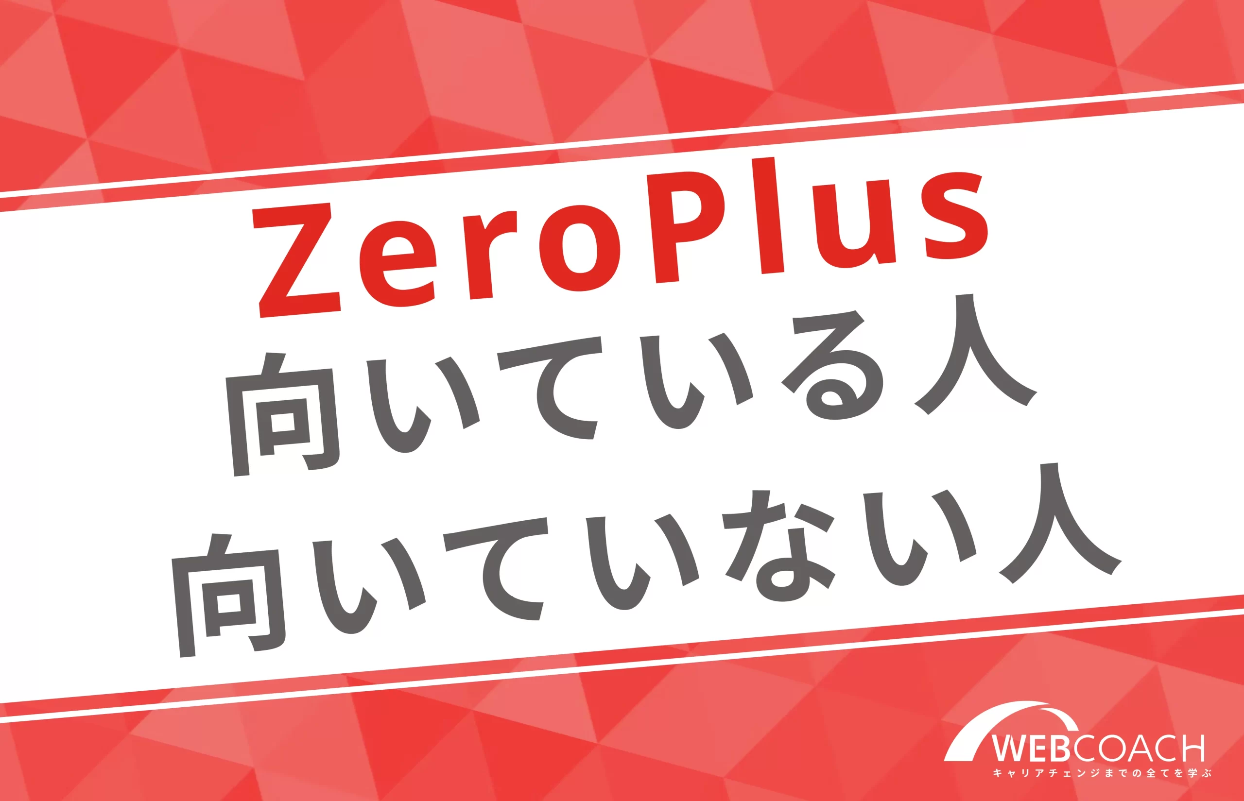 ZeroPlusに向いている人と向いていない人