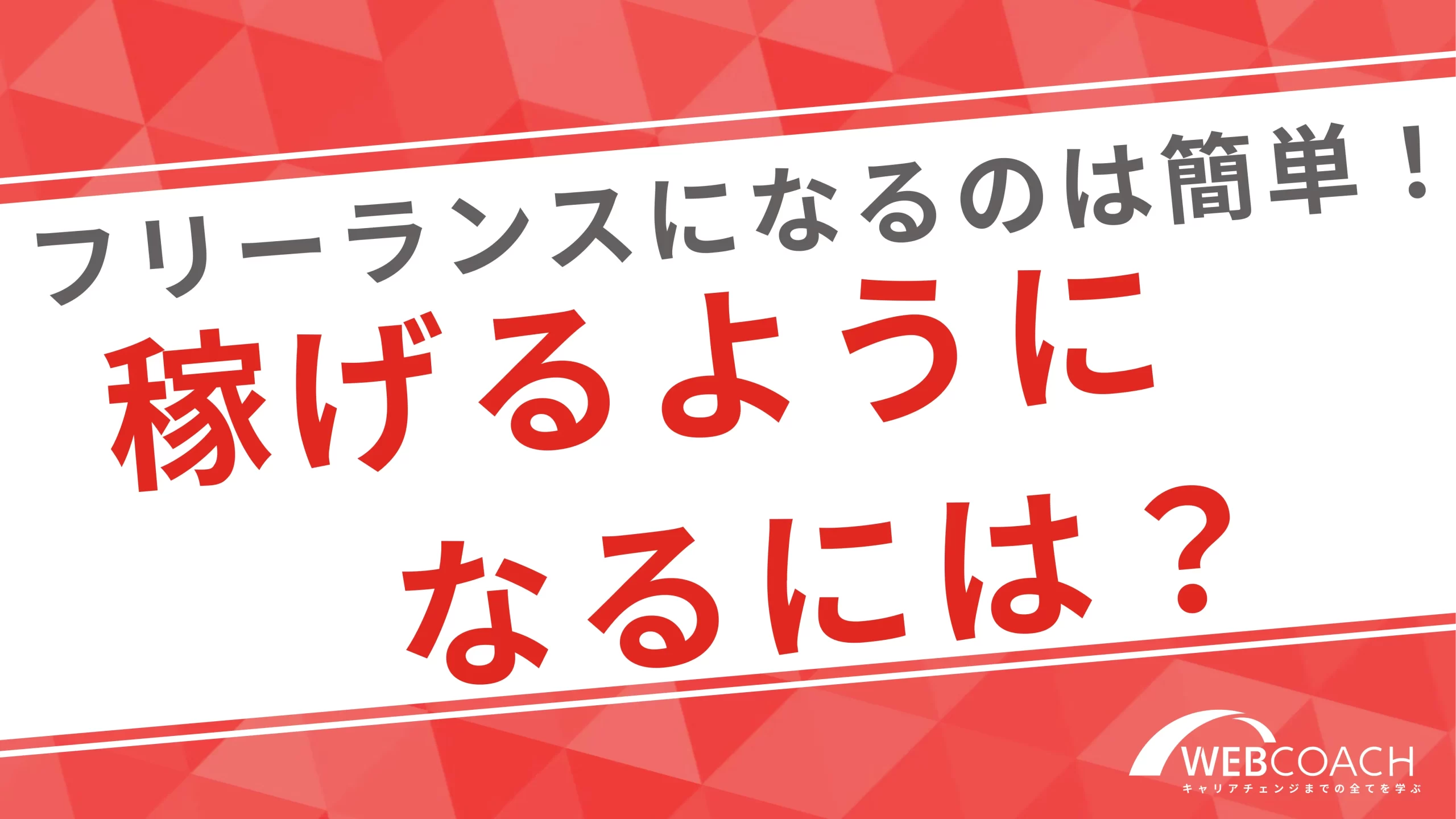 フリーランスは未経験からでもなれる！が稼げるようになるのは大変