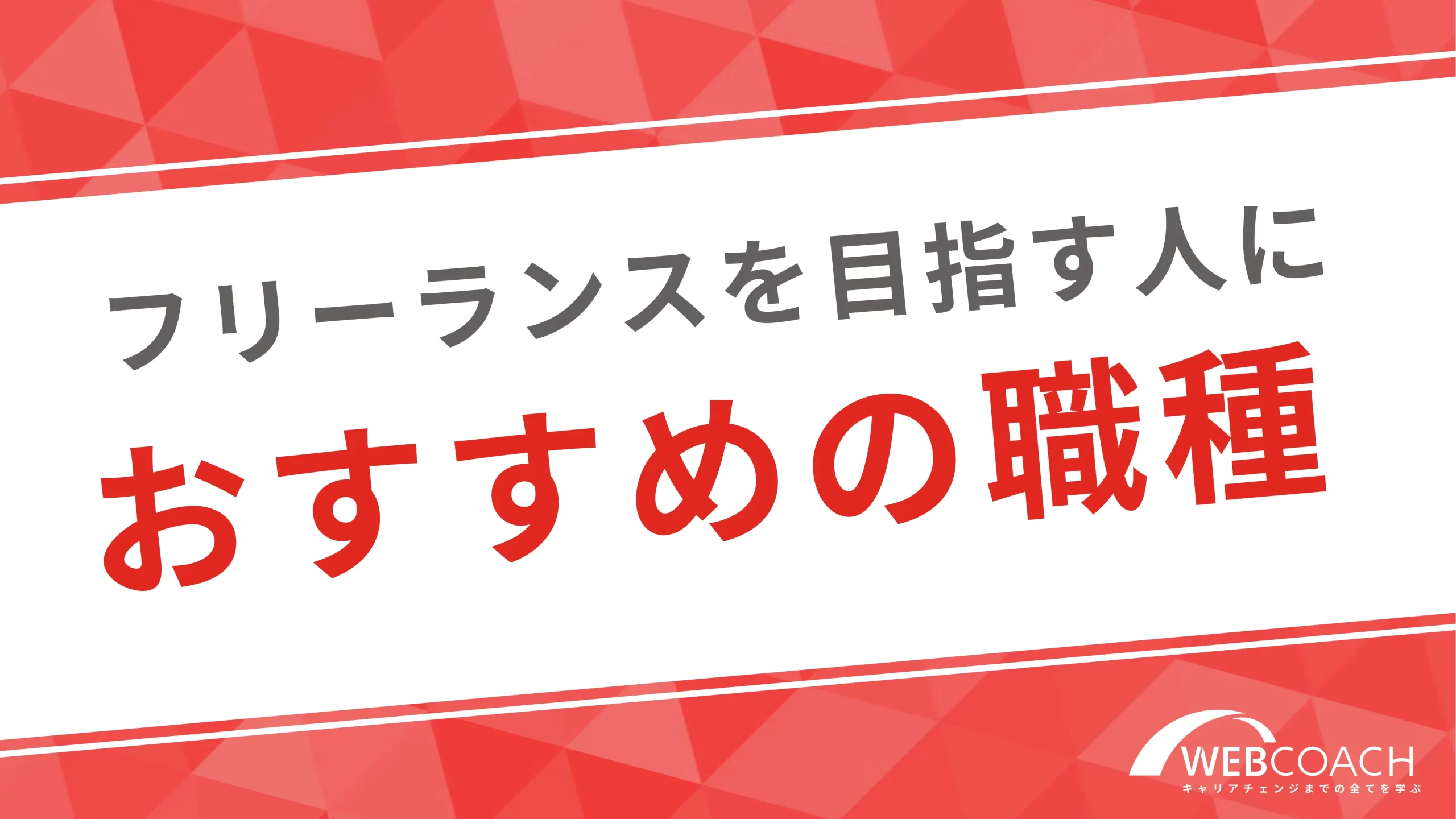 未経験からフリーランスを目指したい人におすすめの職種を紹介