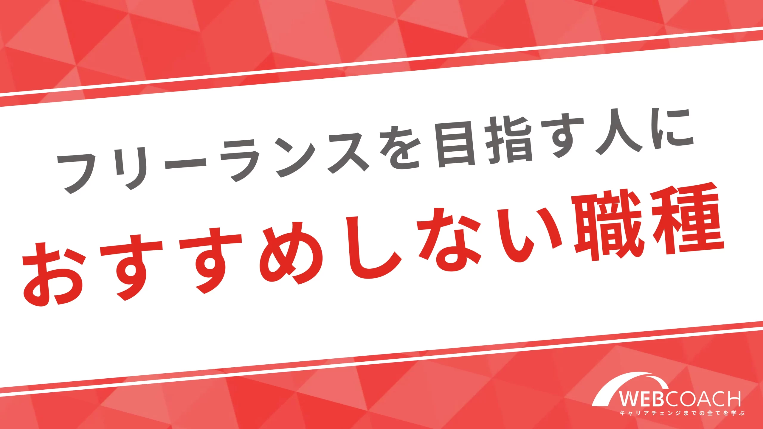 未経験からフリーランスを目指したい人におすすめでない職種