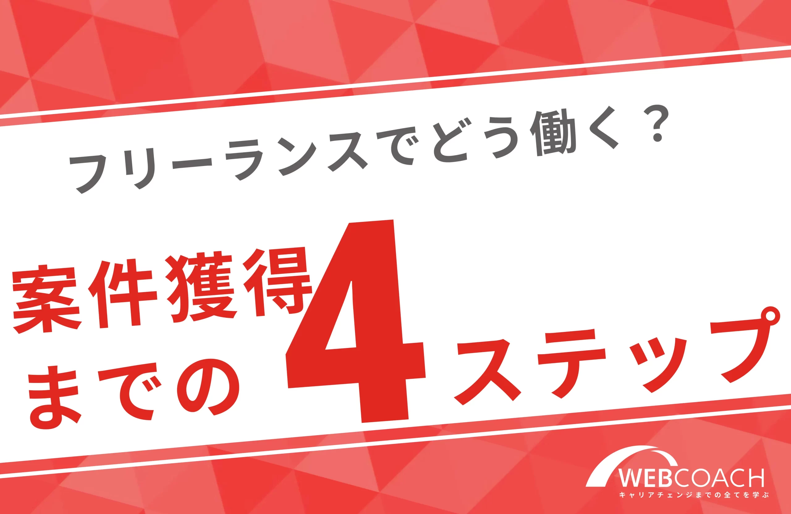 未経験からフリーランスとして仕事を獲得するまでのロードマップ4ステップ