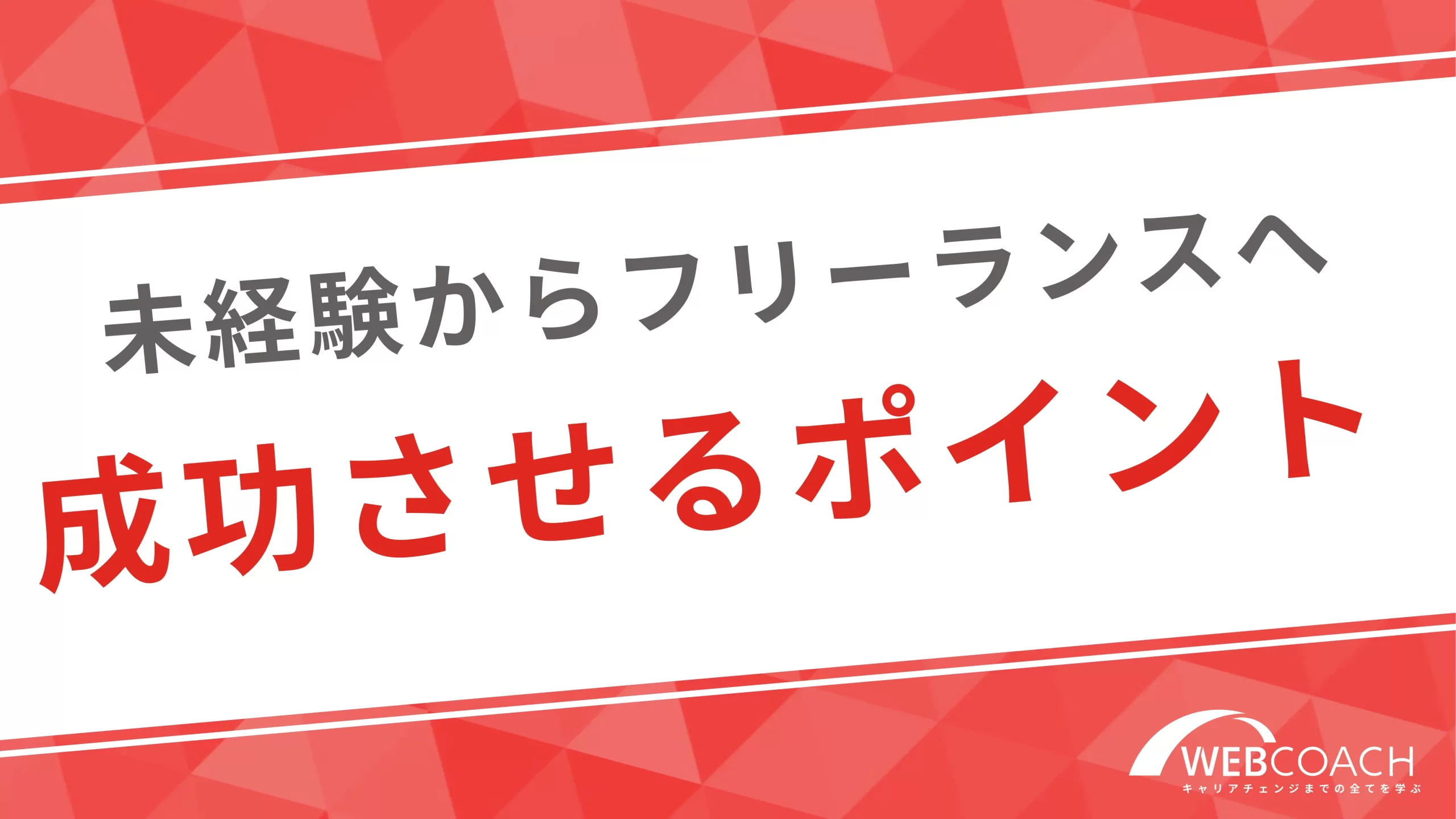 未経験からフリーランスとして仕事を成功させるポイントを紹介