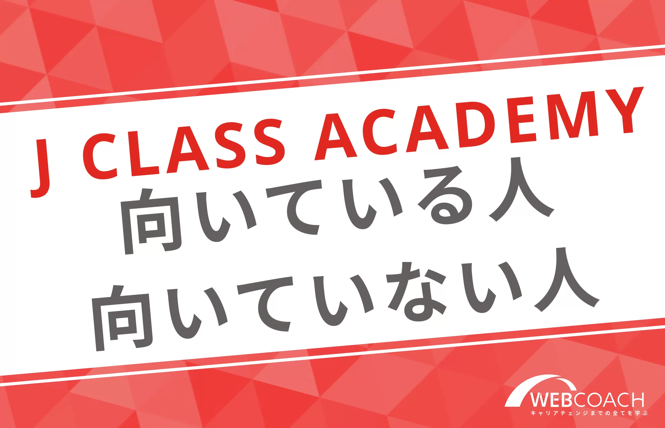 J CLASS ACADEMYに向いている人と向いていない人