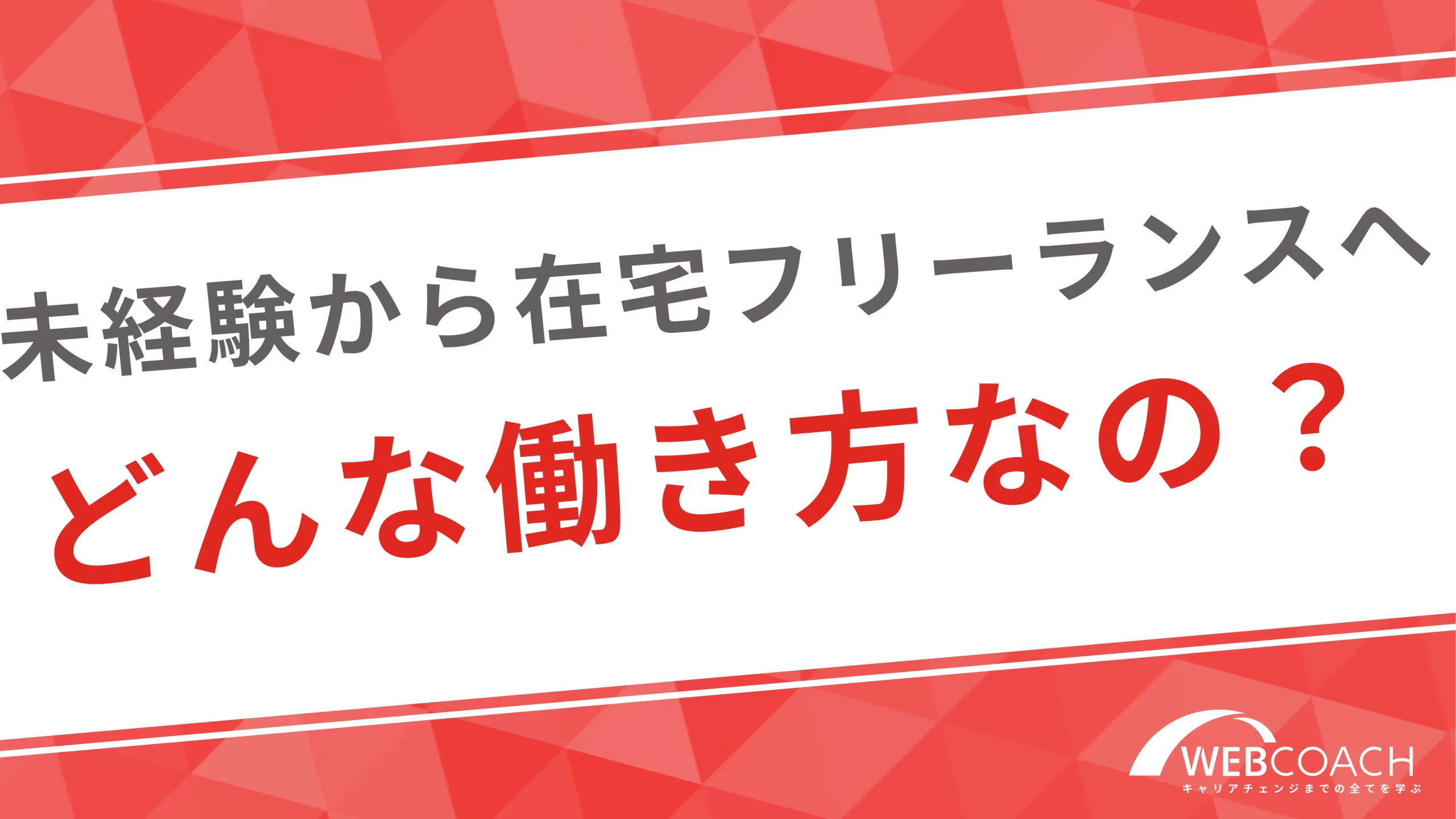 在宅フリーランスってどんな働き方なの？