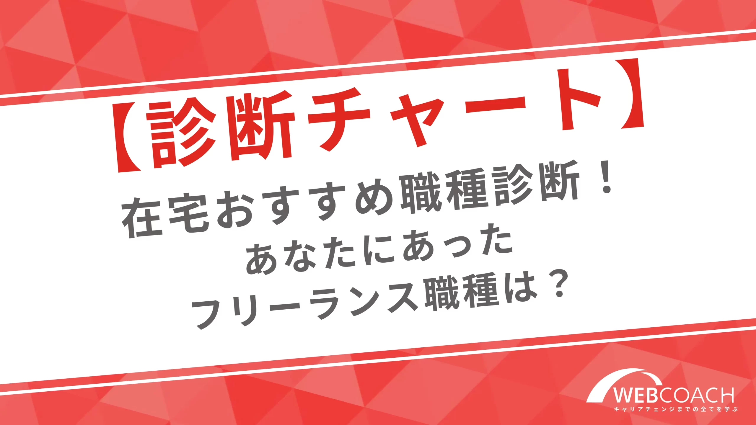 診断チャートを使って自分に合う仕事を見つけましょう。