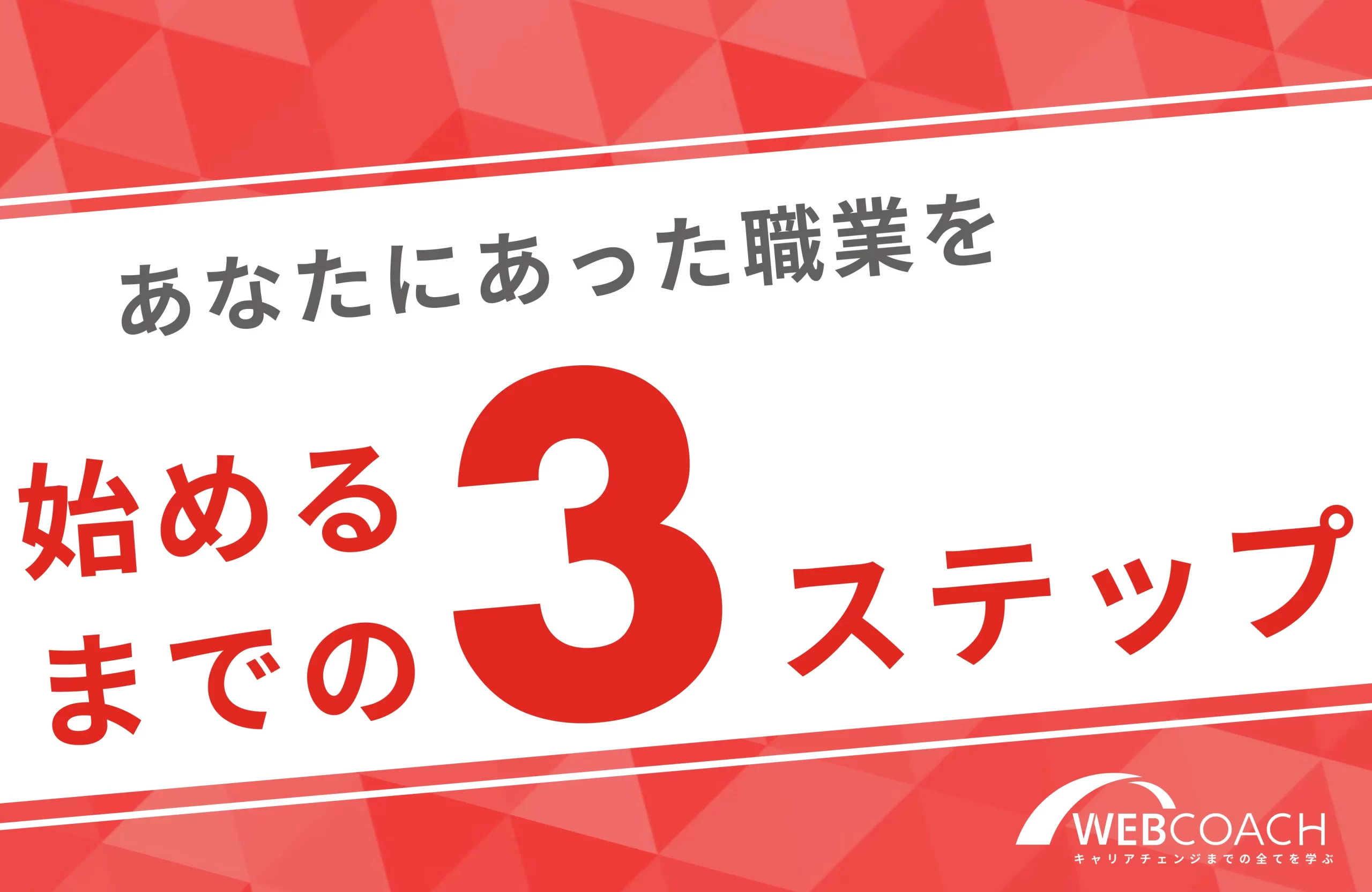 あなたにあった職業を始めるまでの最短3ステップ