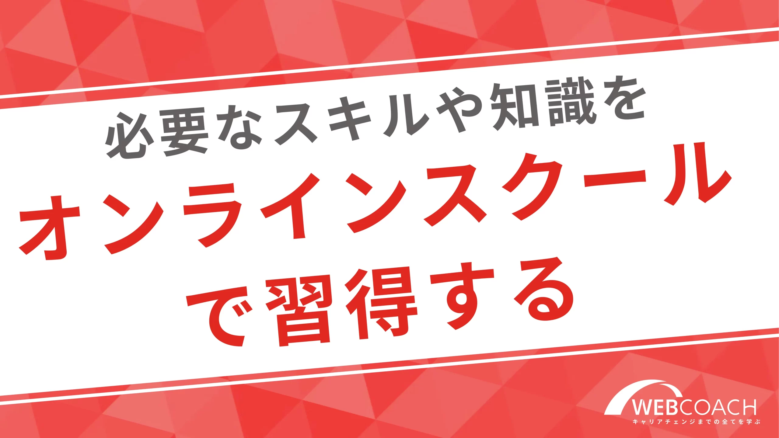 最も必要な要素であるスキル・知識をスクールで効率的に学習する