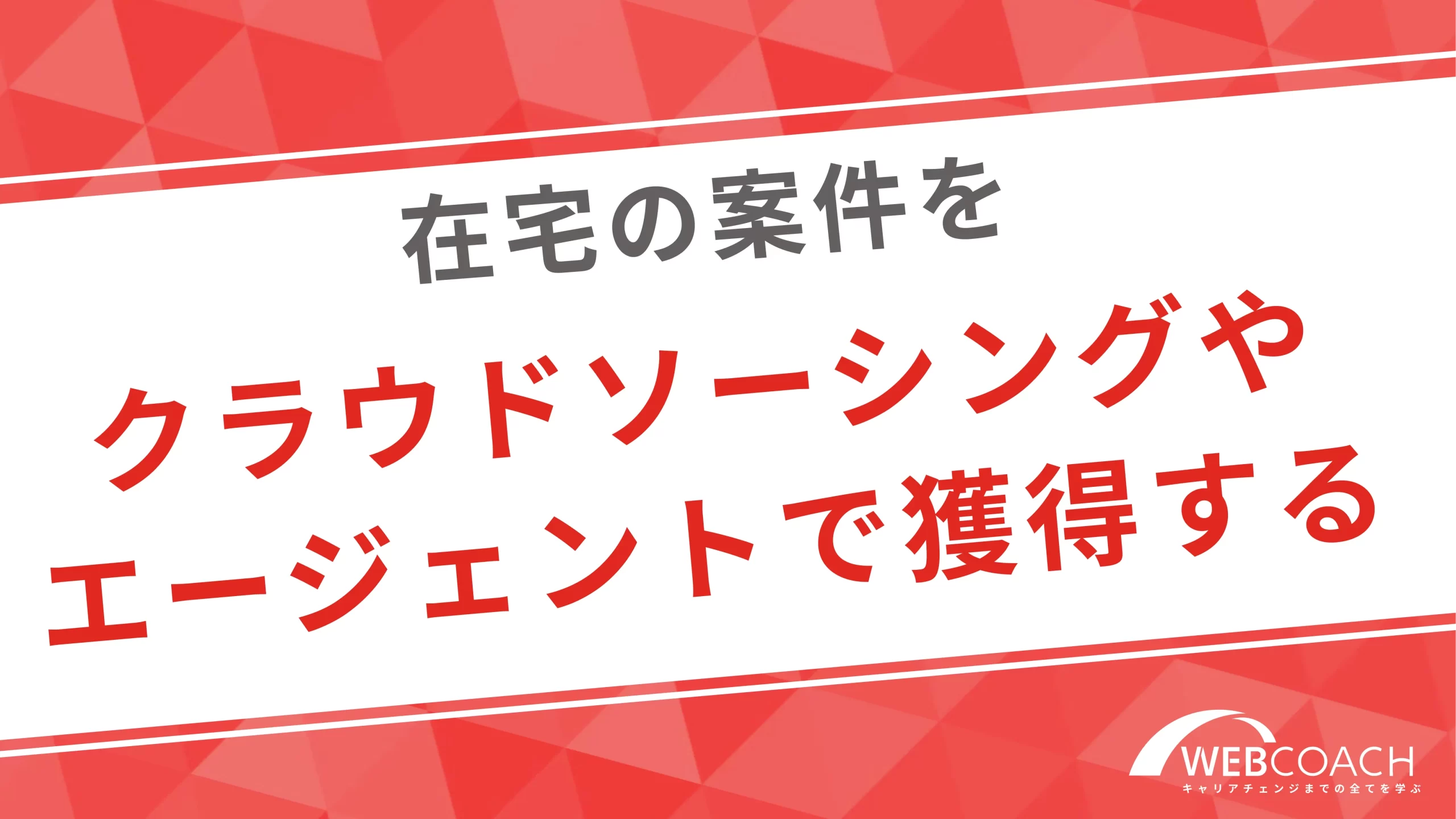 クラウドソーシングやエージェントを活用し案件を獲得する