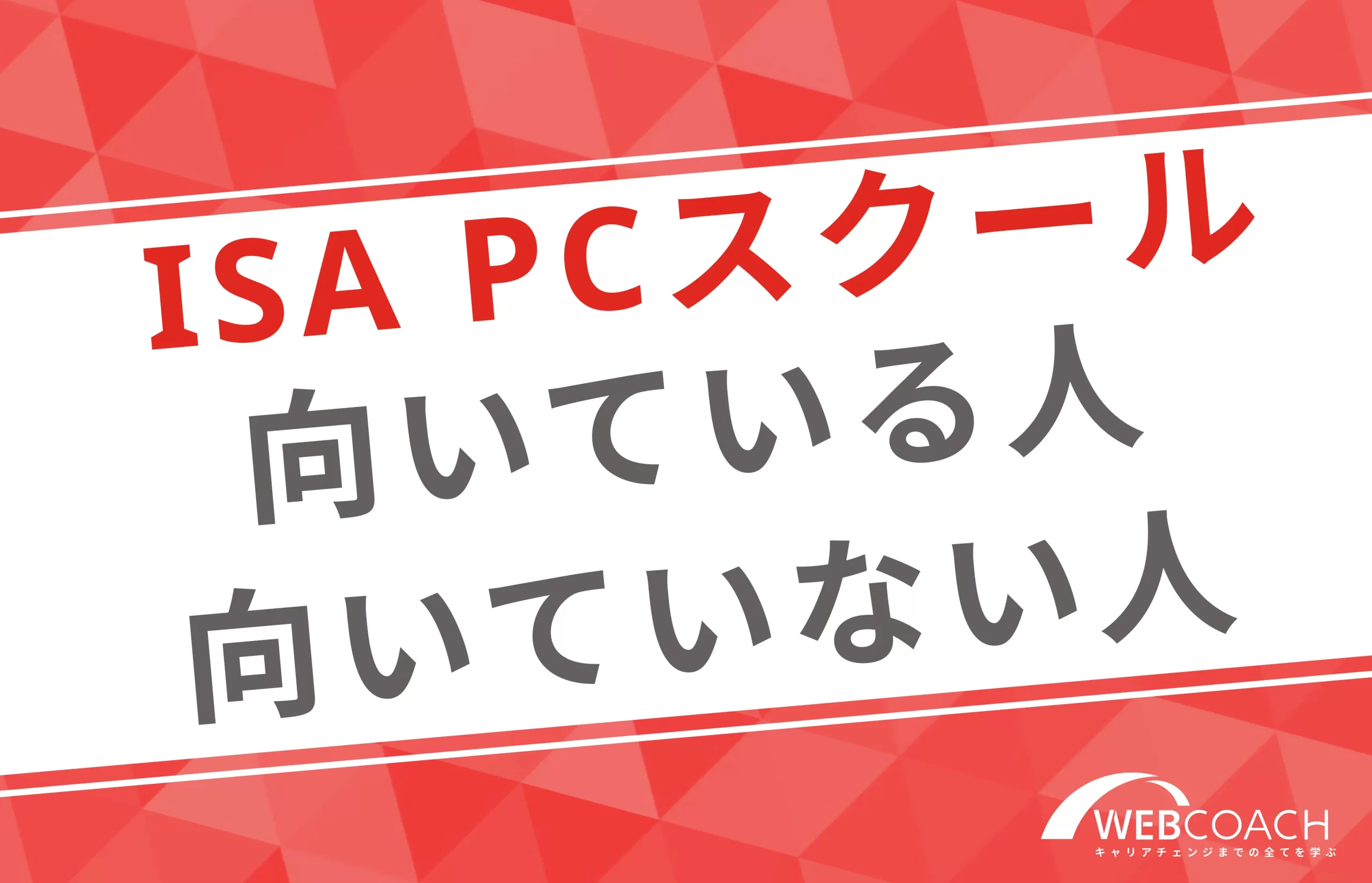 ISA パソコンスクールに向いている人と向いていない人