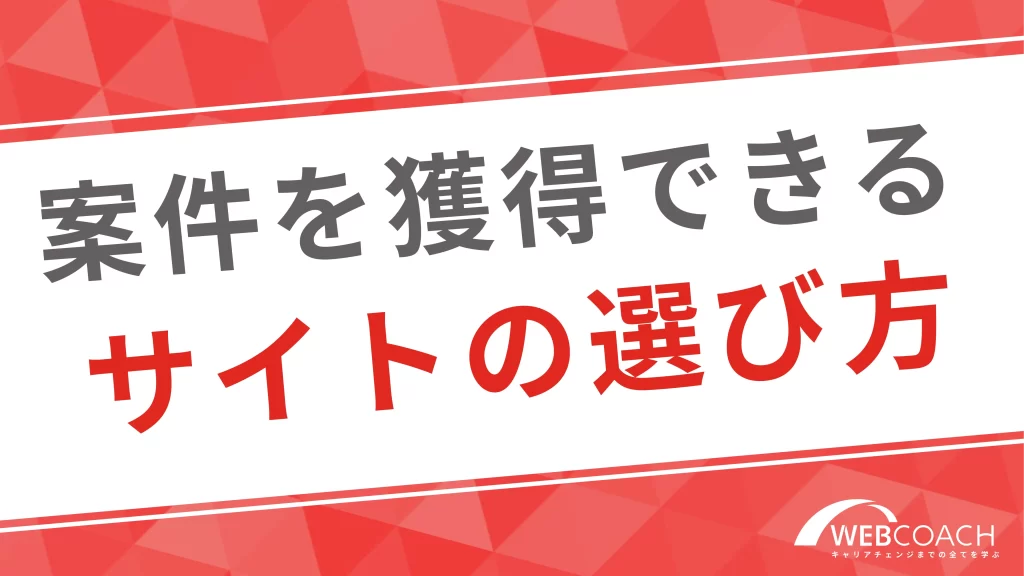 案件の獲得できるサイトの選び方