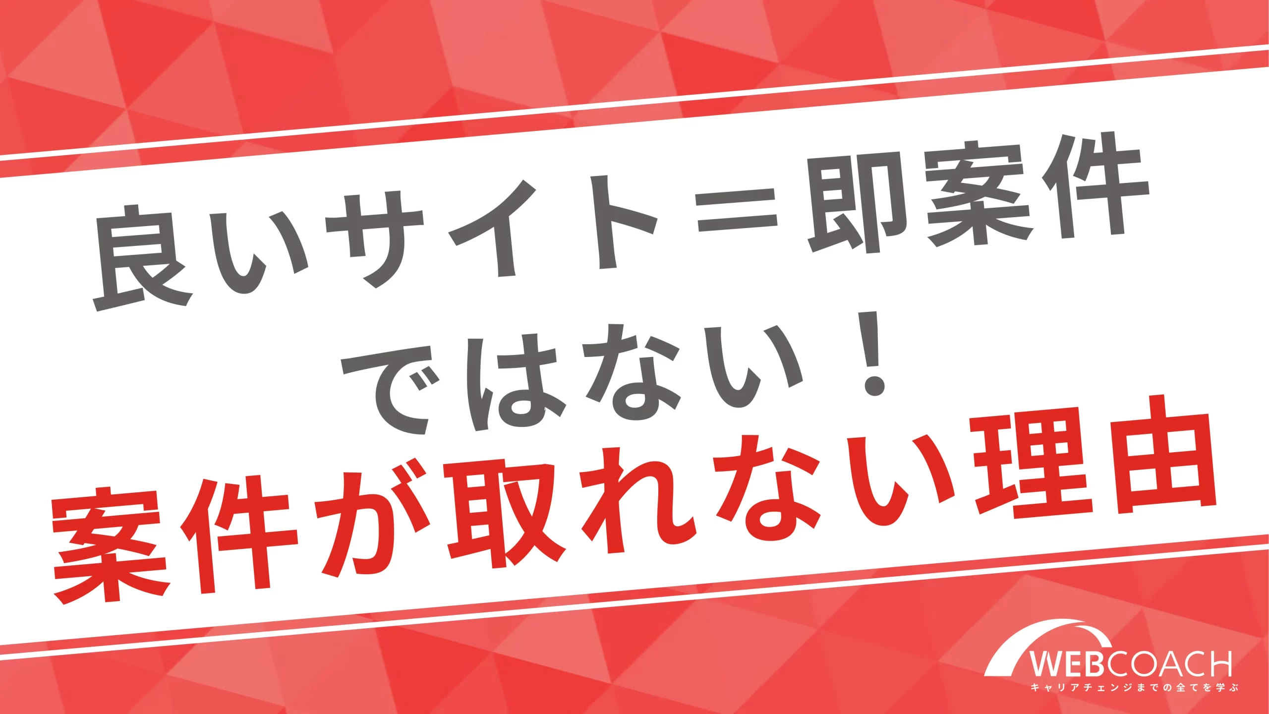 いいサイトを選択したからといって簡単に案件が取れるわけではない