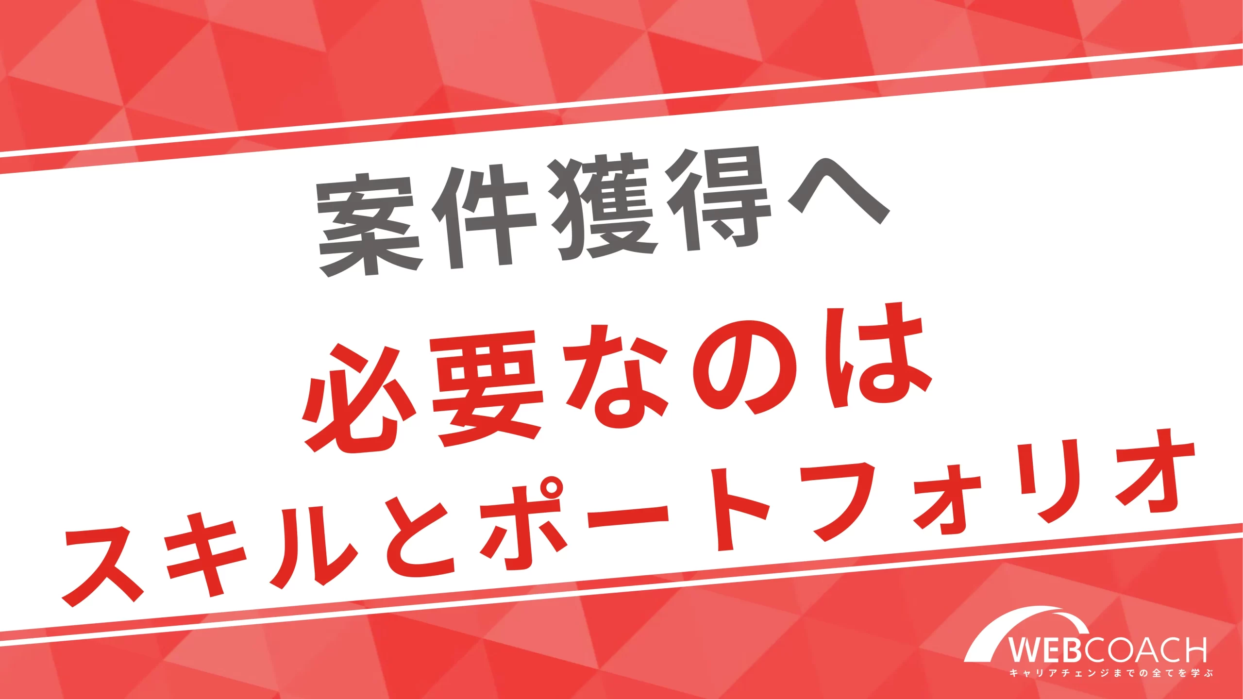 案件をとるためにはスキルとポートフォリオを充実させる必要がある