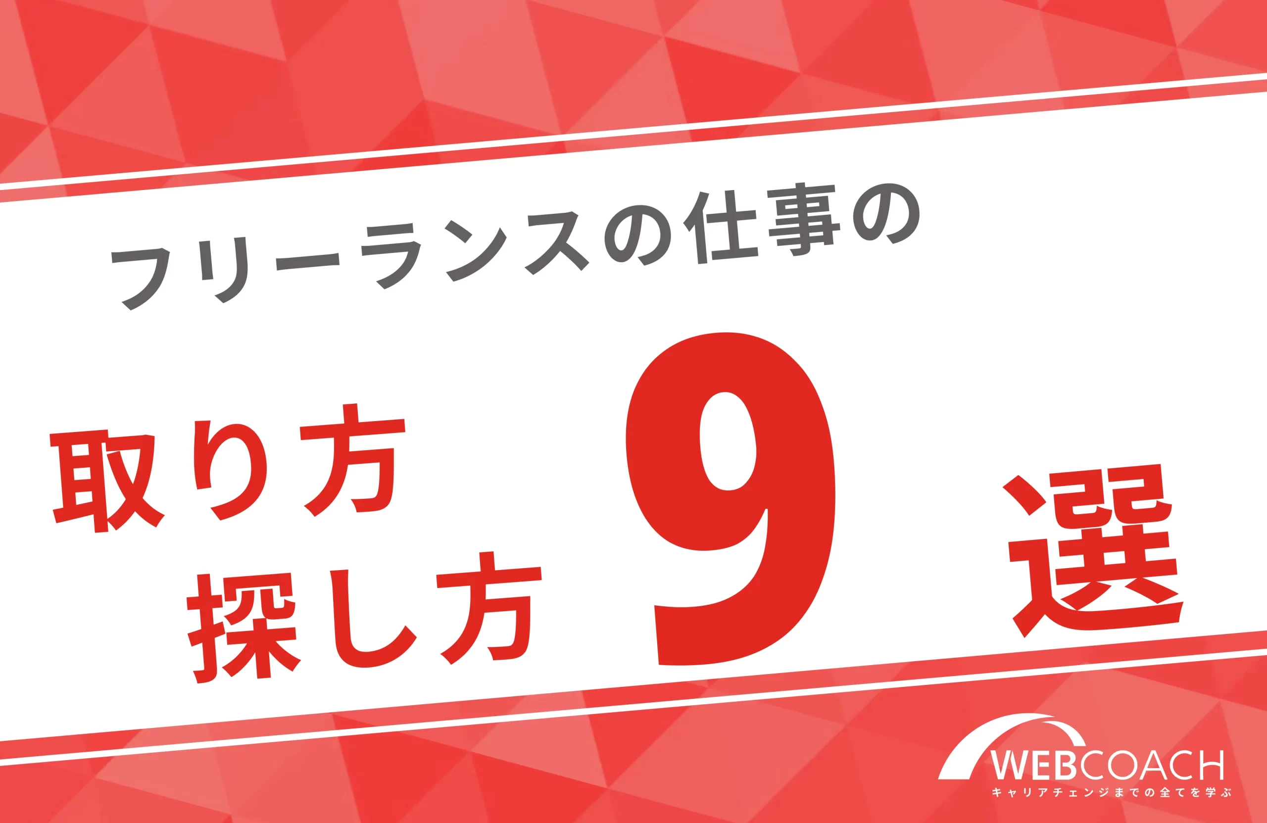 これで仕事がなくならない！フリーランスの仕事の取り方・探し方9選を徹底解説