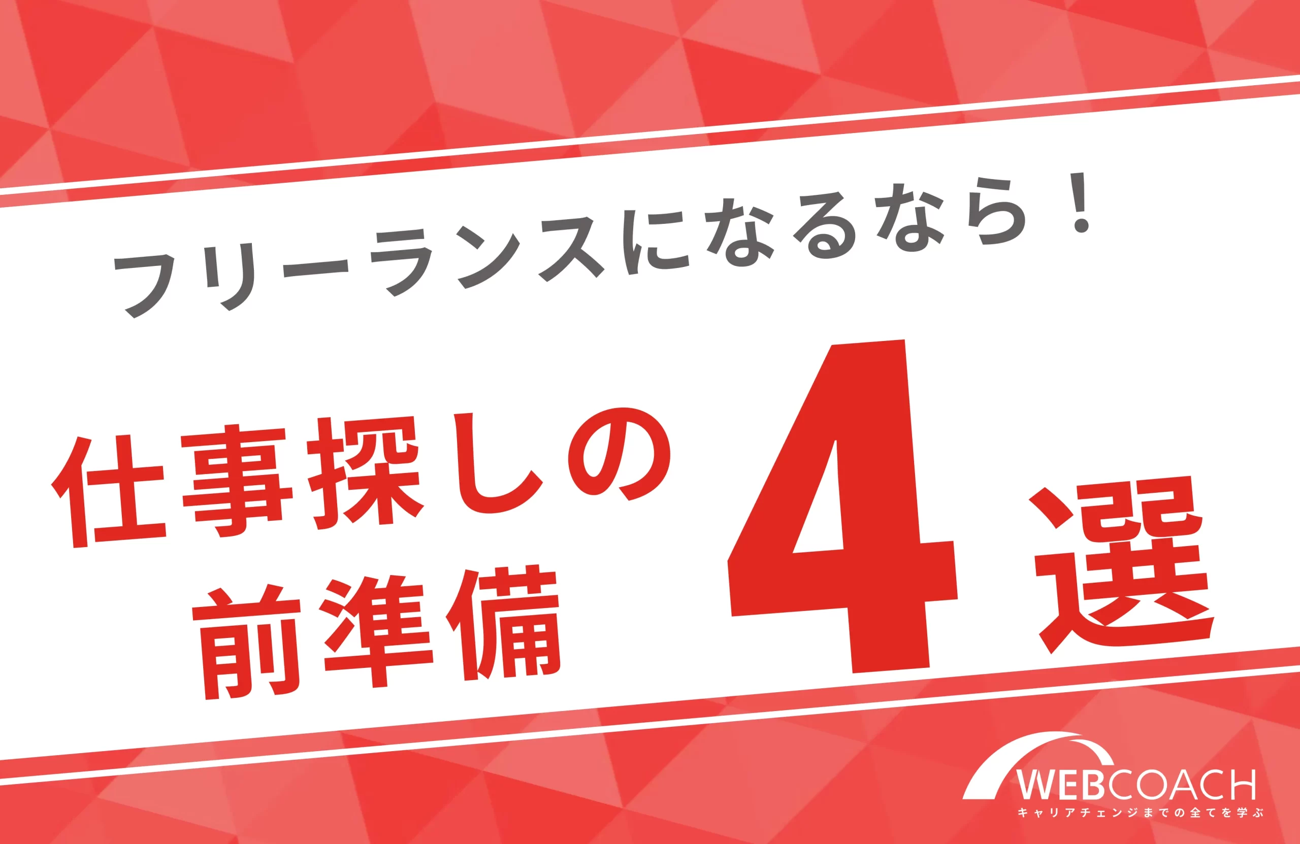 簡単にフリーランスになることはできない？仕事探し前に準備すること4つ