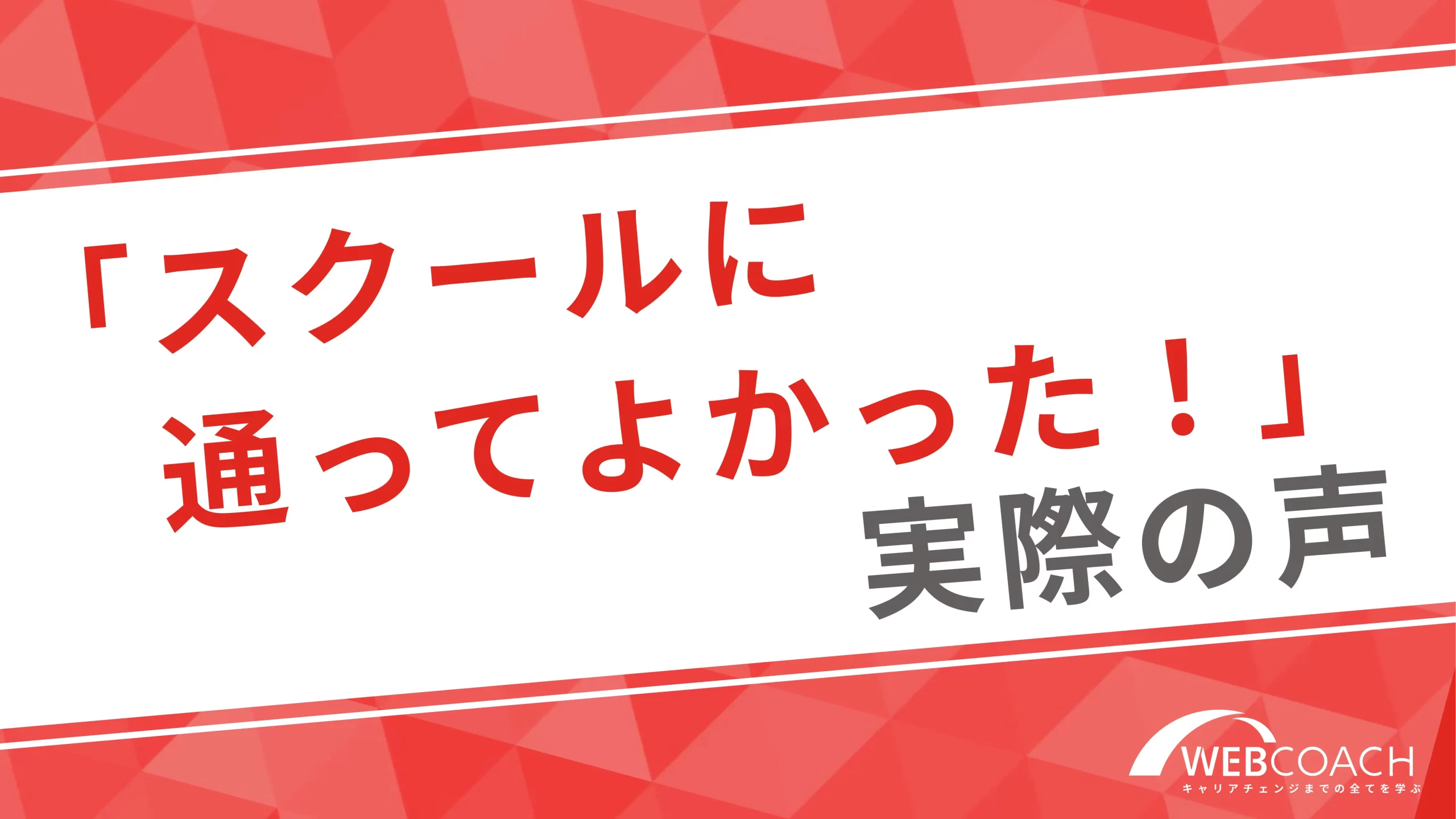 「独学に限界を感じてスクールに入会しましたが本当に入って良かったと思ってます！」