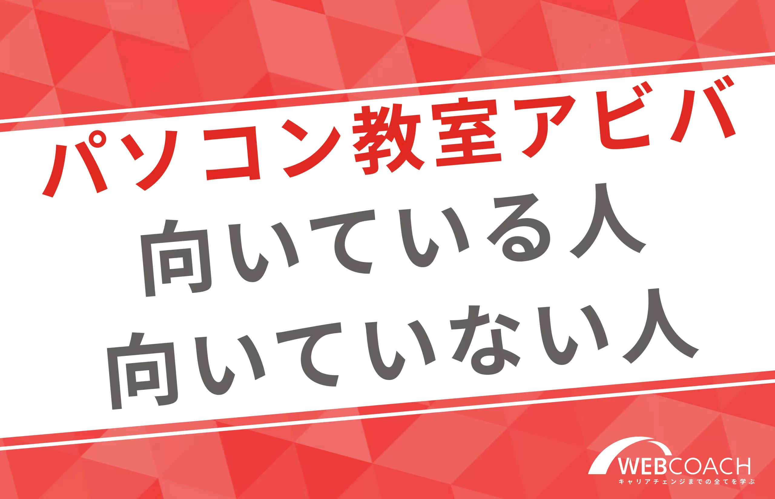 パソコン教室アビバに向いている人と向いていない人