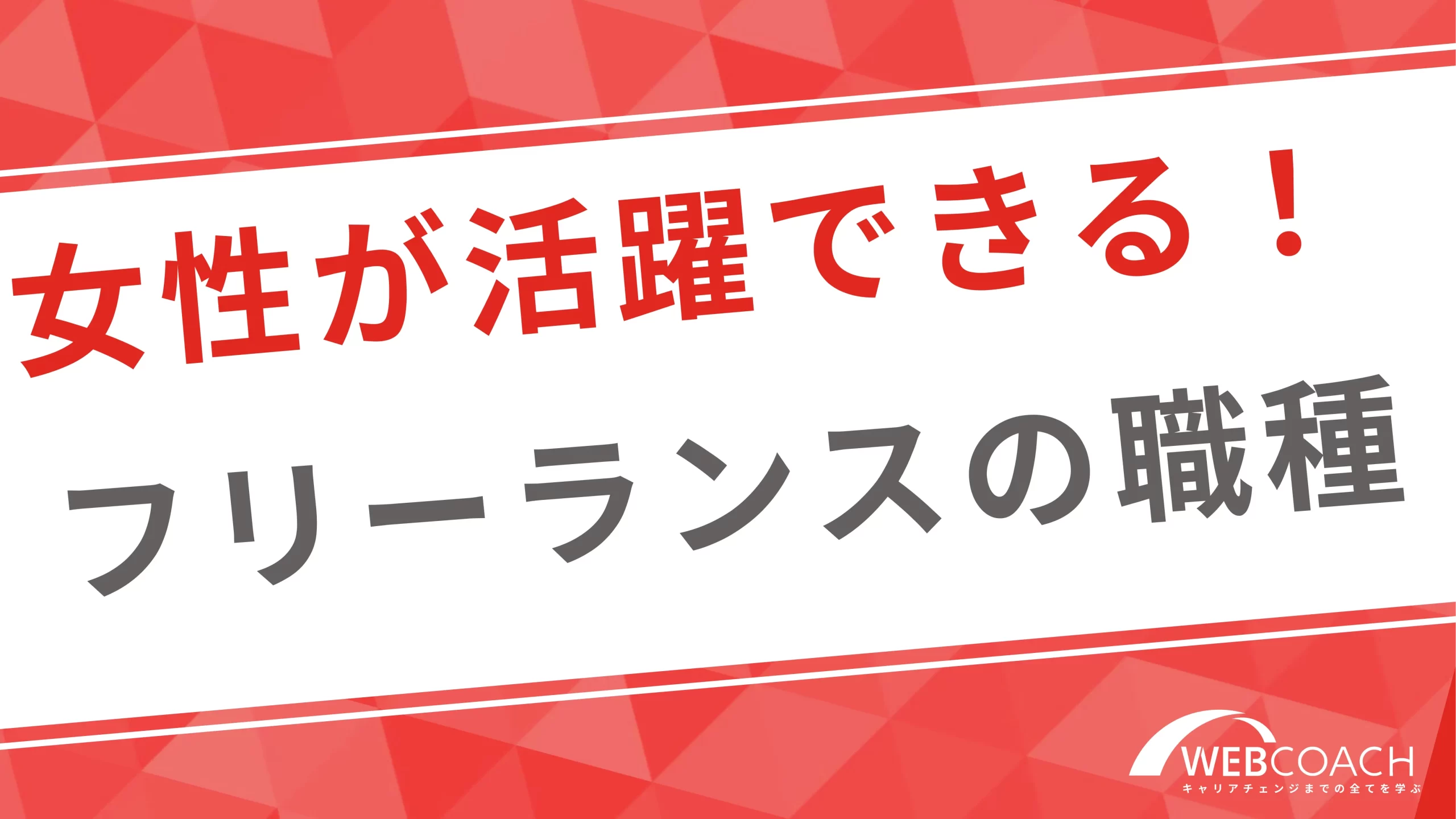 女性が活躍できるフリーランスの職種を厳選！仕事内容と働く女性の声も紹介