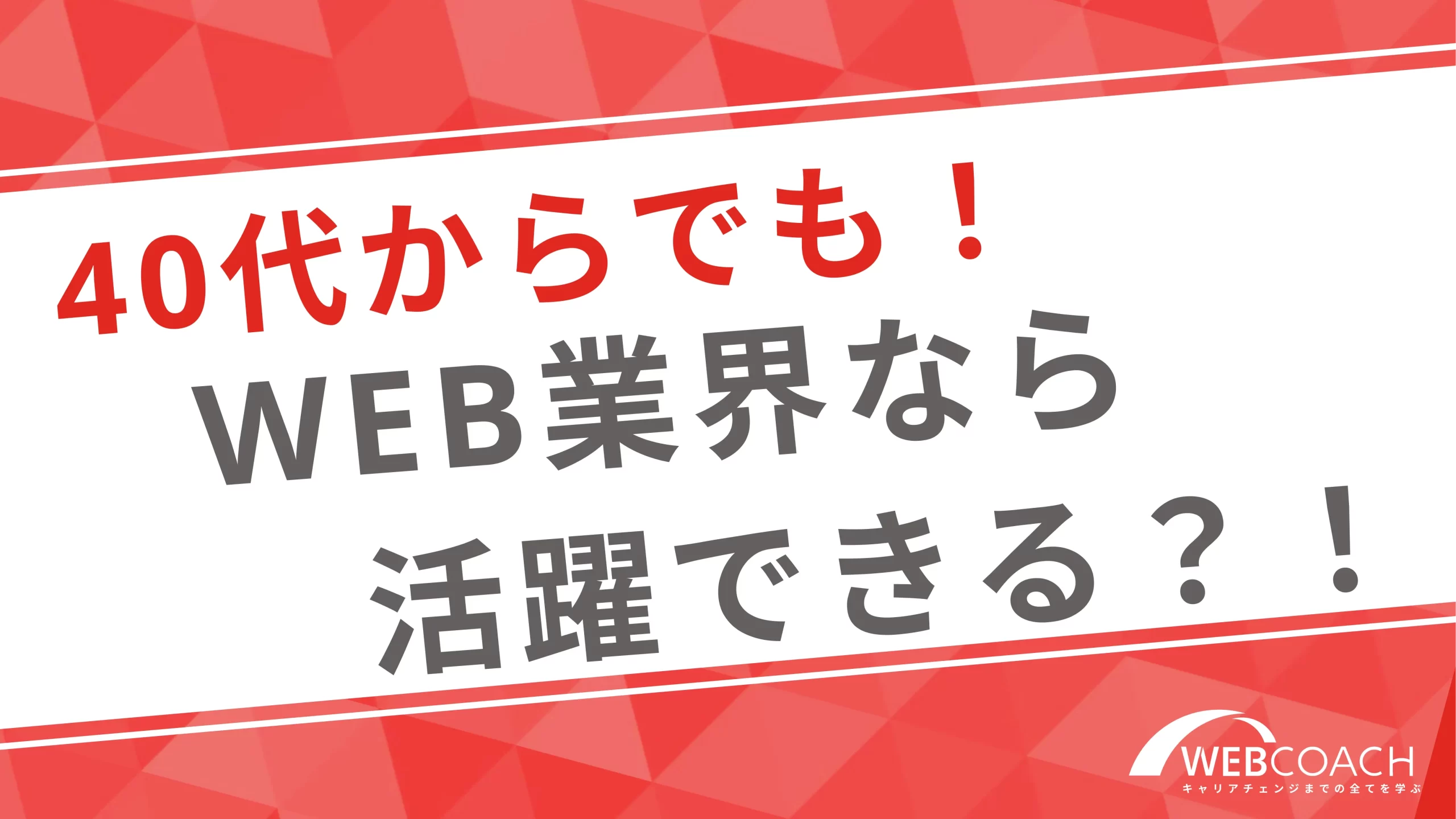 40代からでも遅くない！今からフリーランスになる女性はWeb業界がオススメ