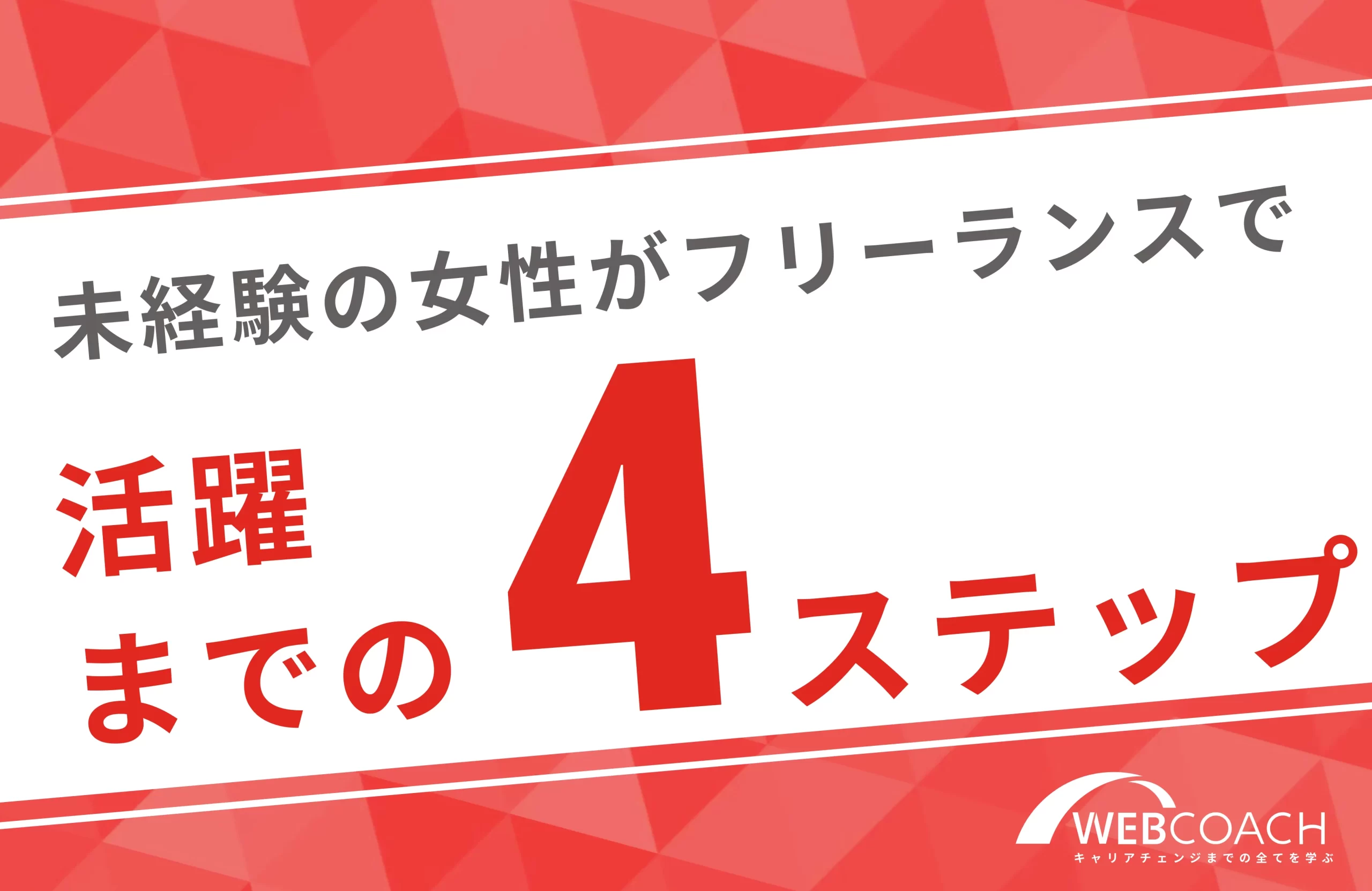 まずは適職を知る？女性がフリーランスで活躍するまでの4つのステップを解説