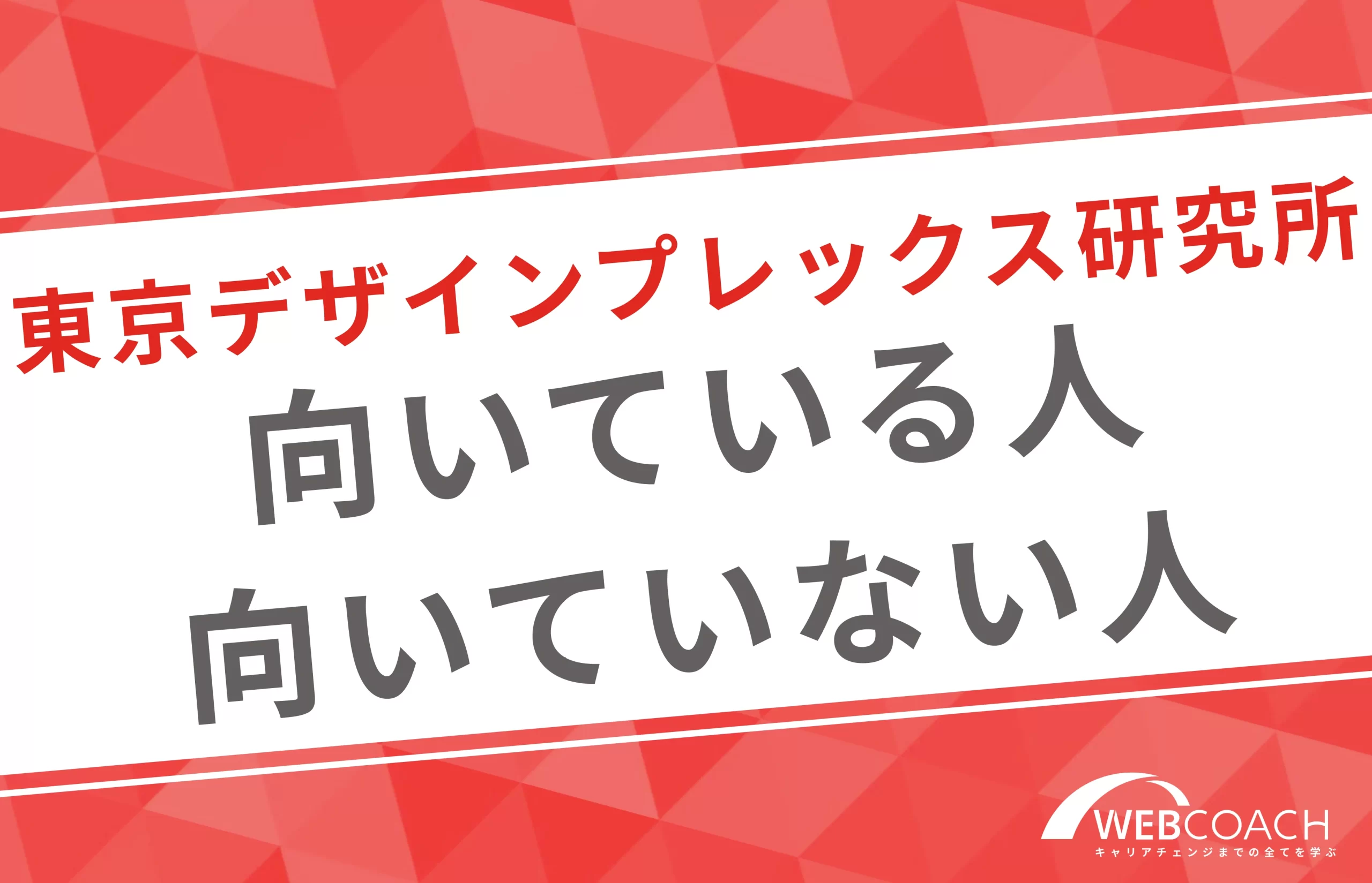 東京デザインプレックス研究所に向いている人と向いていない人