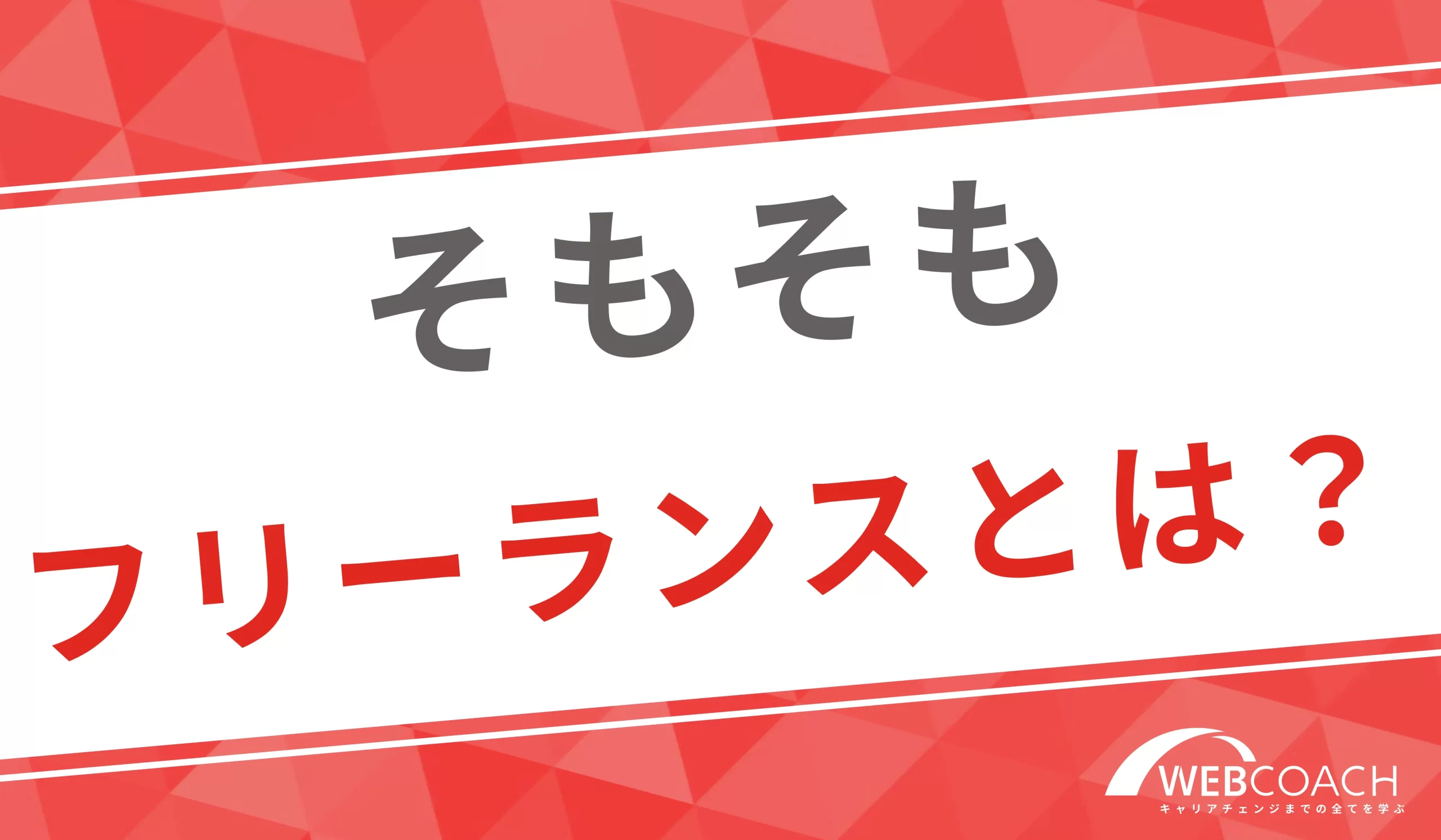 フリーランスてどんな仕事？