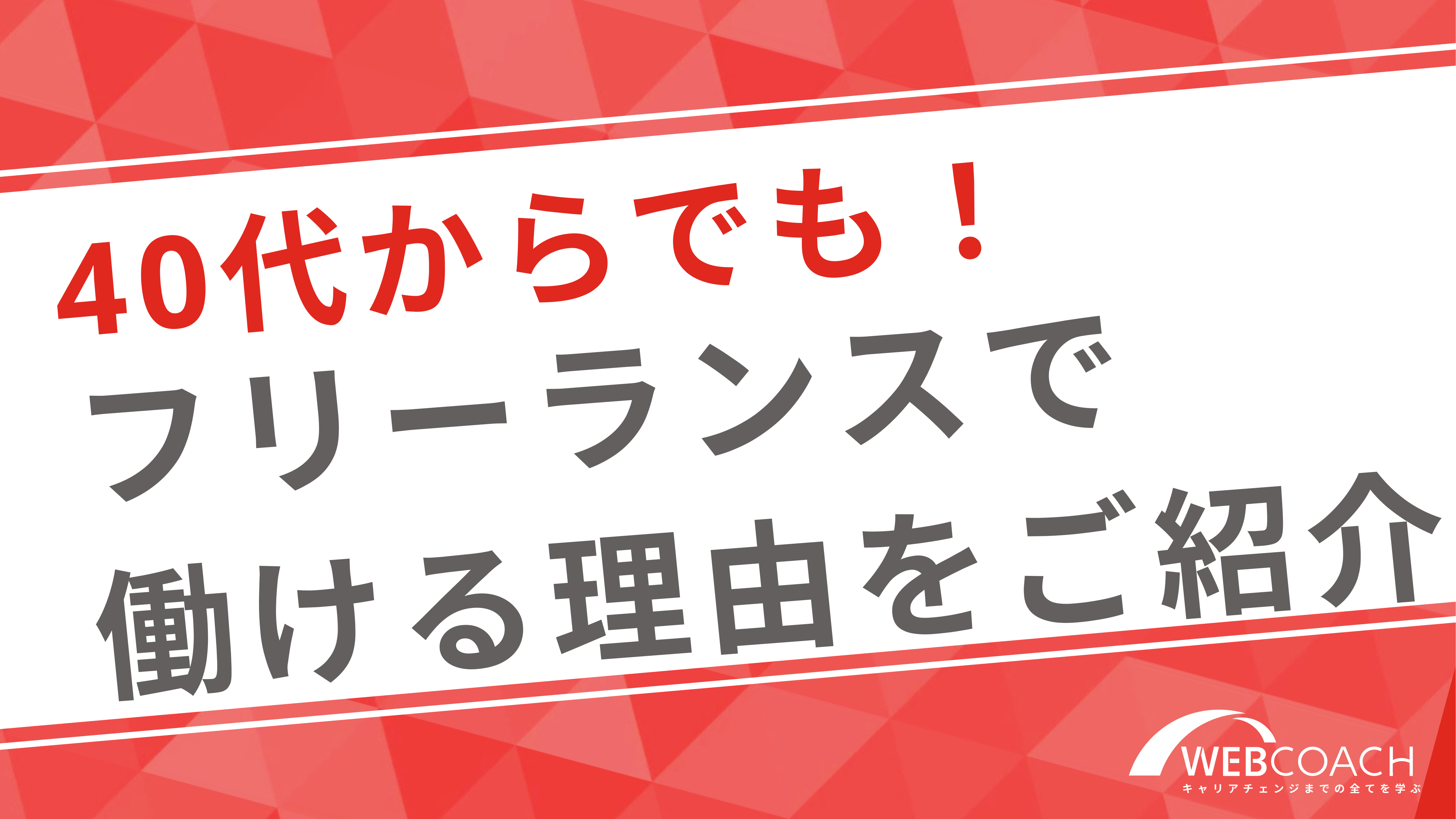 未経験40代女性でもフリーランスはスタートできる理由