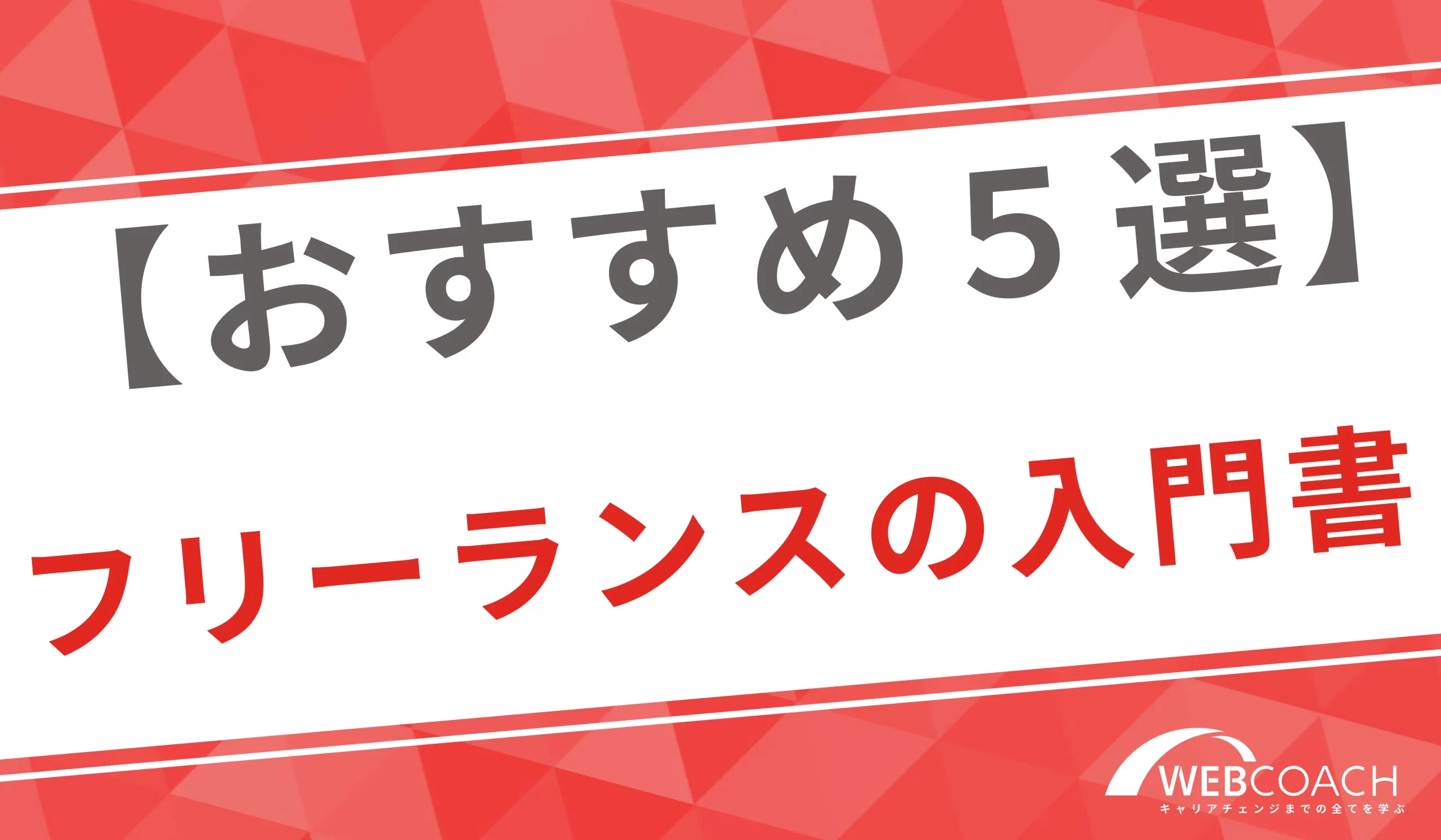 フリーランスになるために読むおすすめの入門書