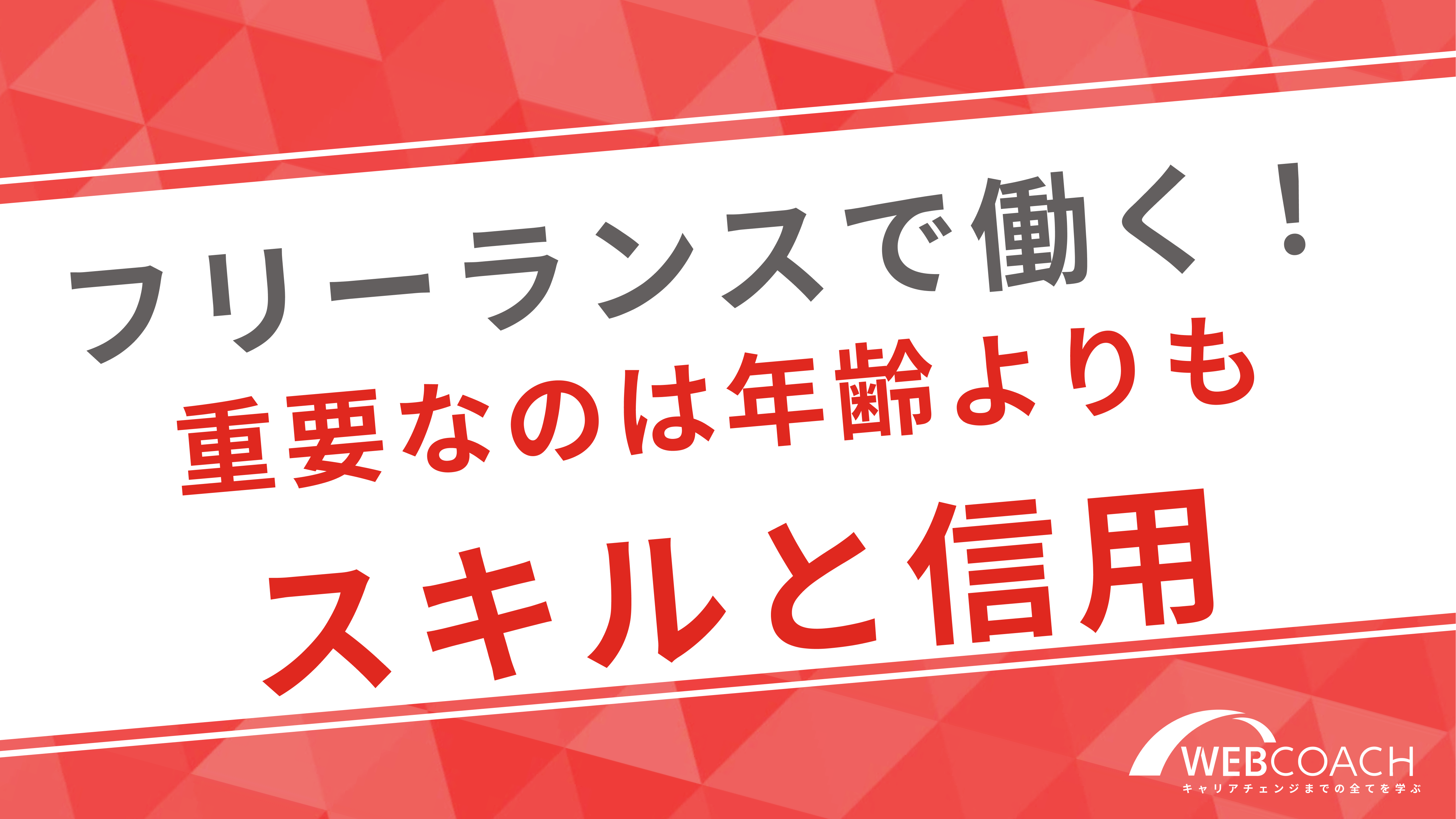 フリーランスにおいて重要な事は年齢ではなくスキルと信用