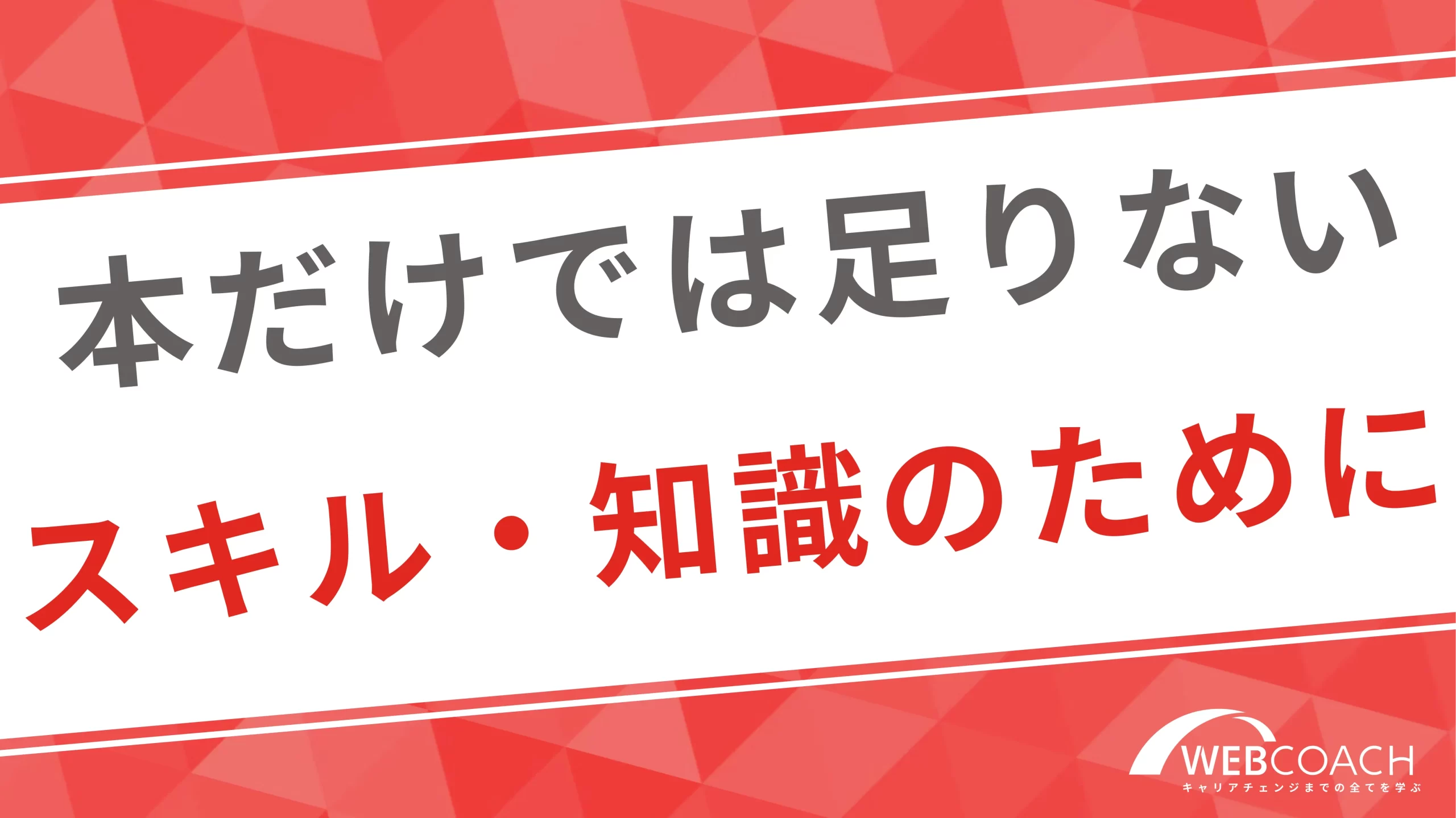 本だけで必要なスキル・知識は身につけられる？