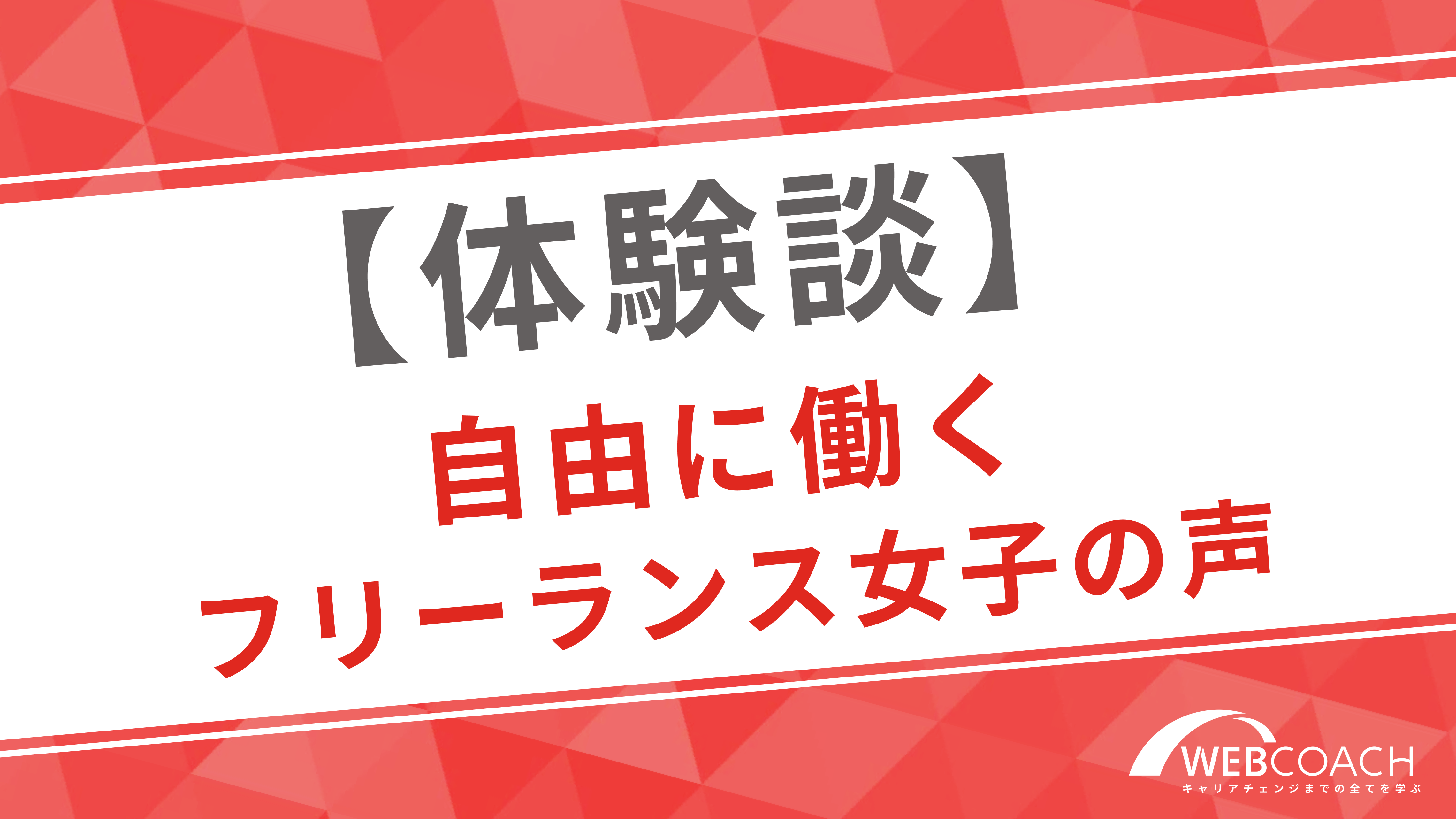 自由に働く40代女性フリーランスの体験談