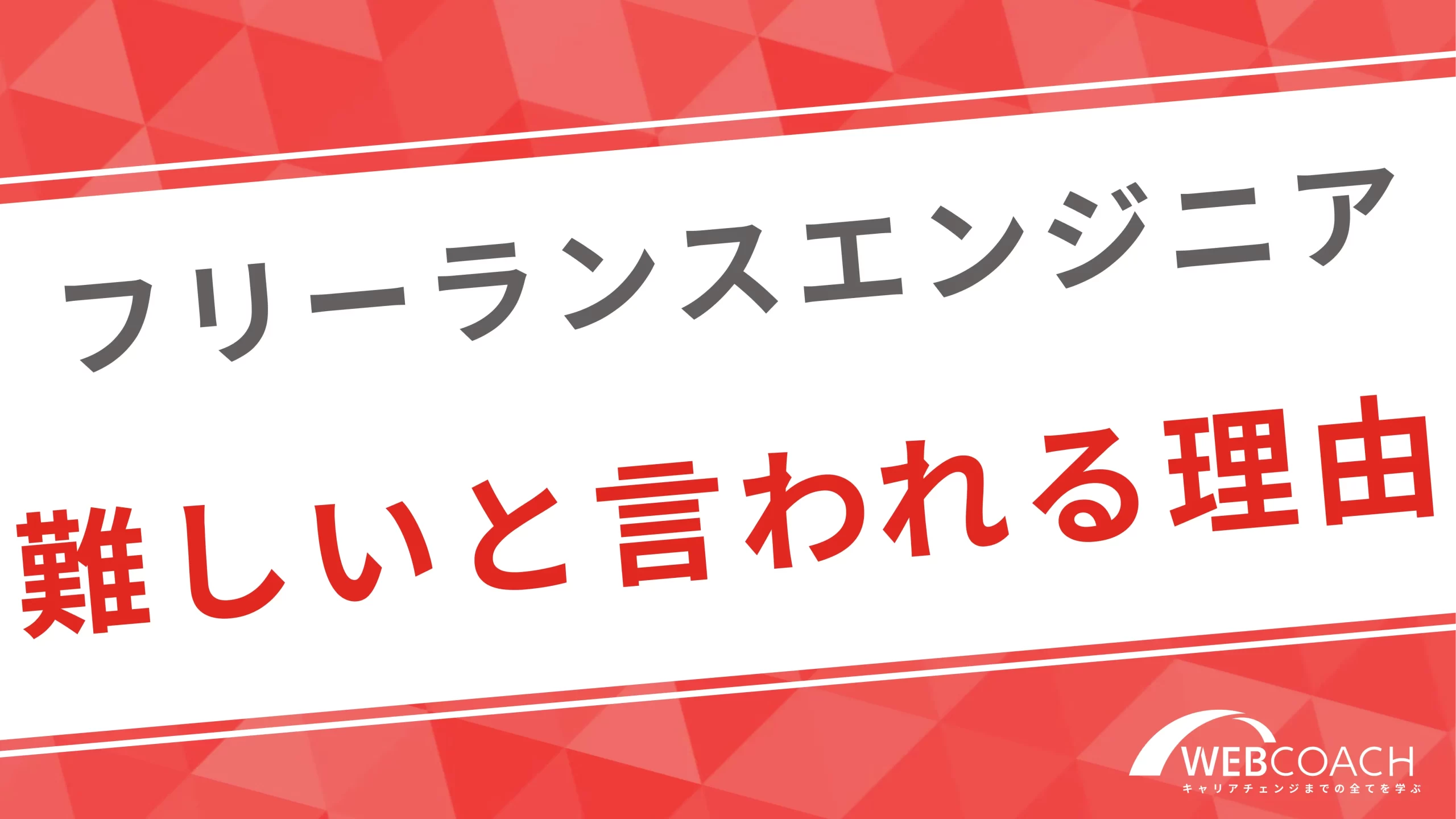 未経験から副業でフリーランスエンジニアになるのは難しい？