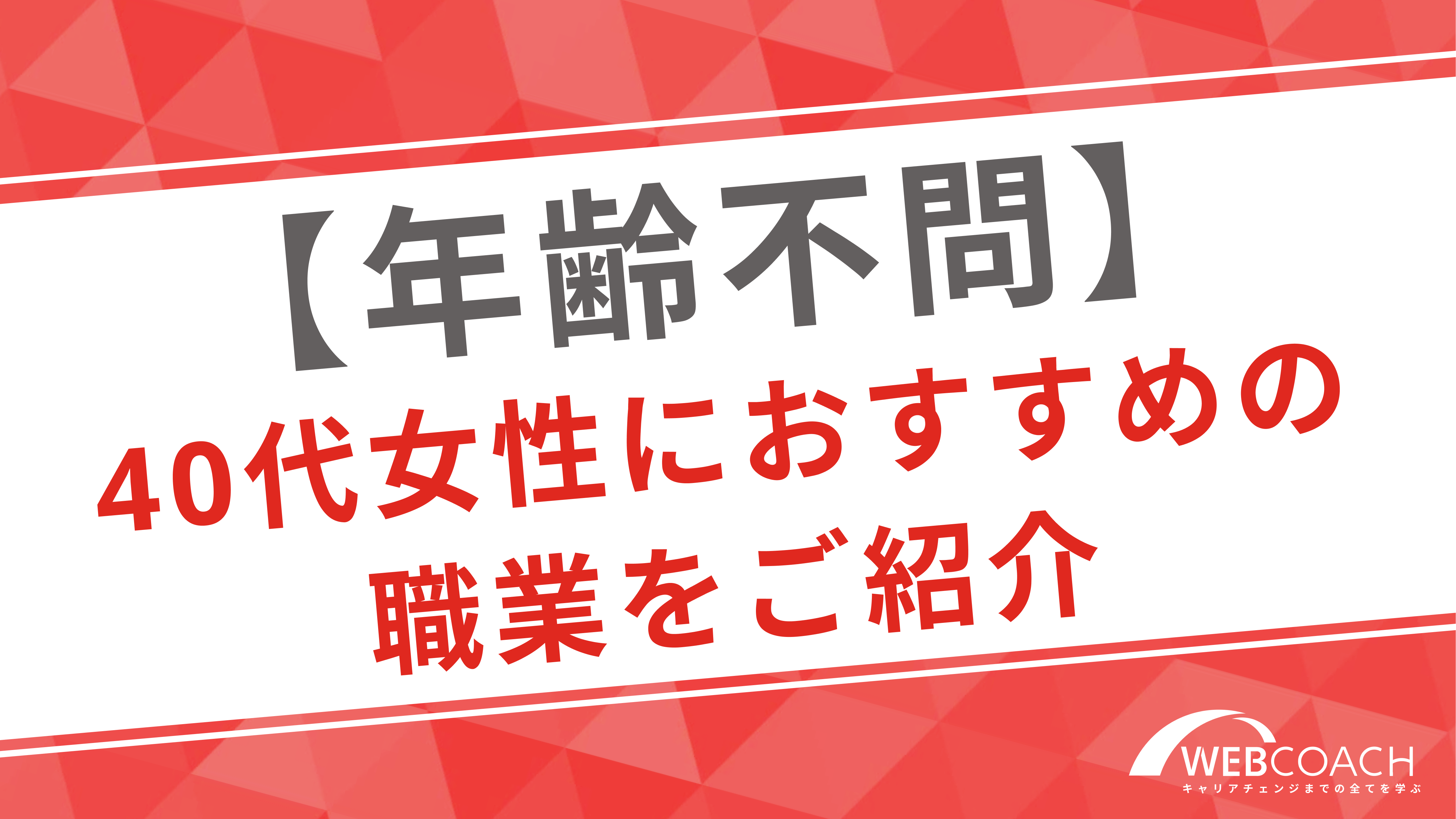 年齢は関係ない！40代女性におすすめの職業と仕事内容・年収を解説