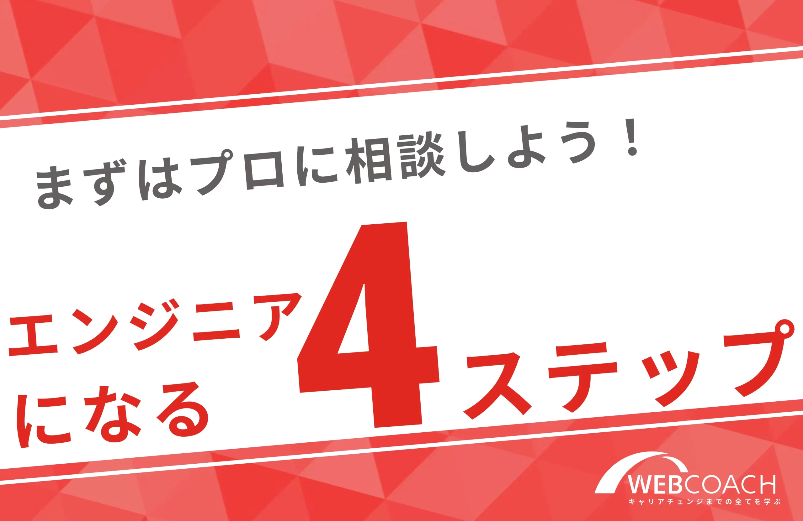 まずはプロに相談？未経験からエンジニアになるまでの4つのステップを紹介