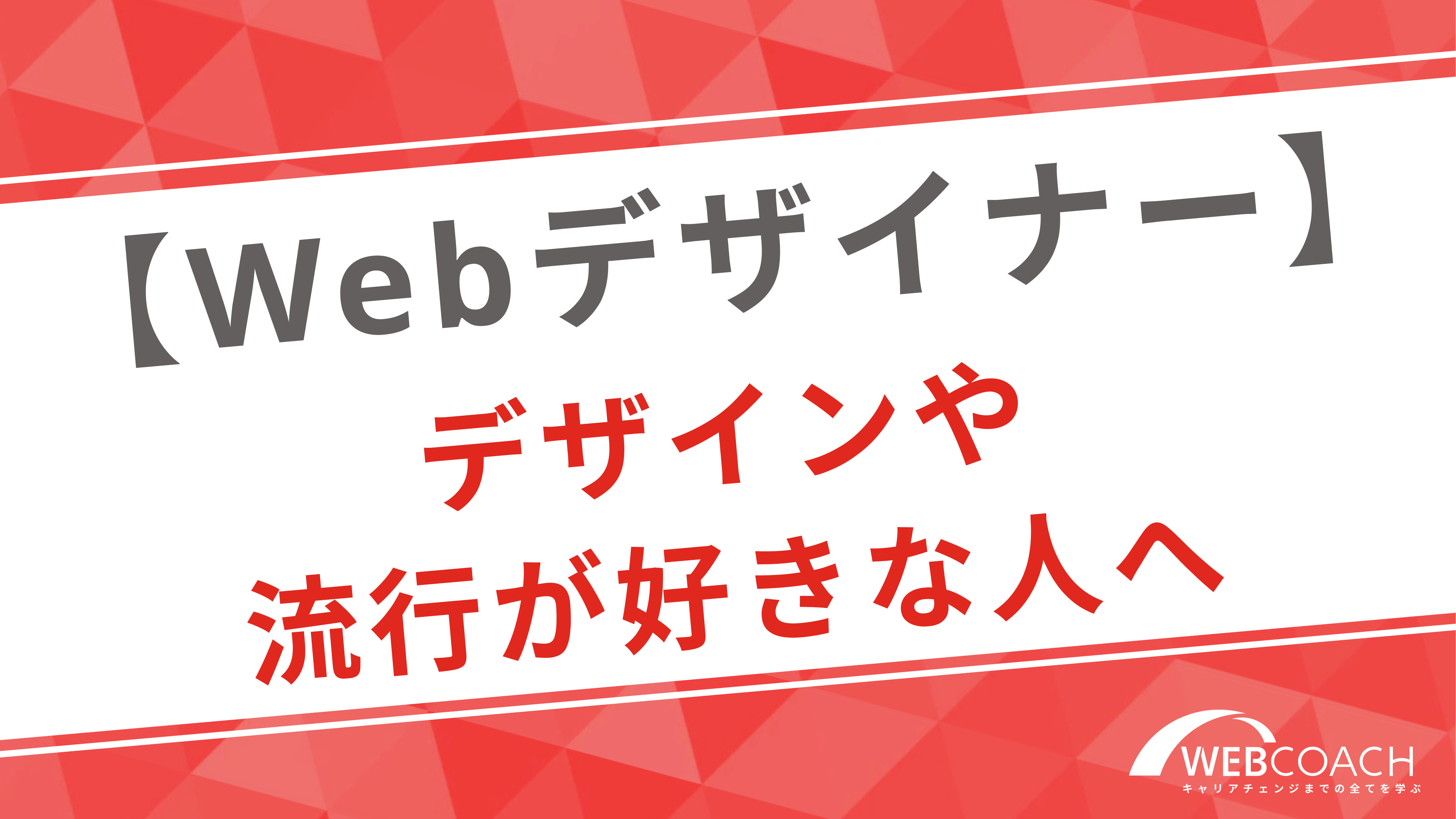 Webデザイナー｜デザインや流行が好きな人向け