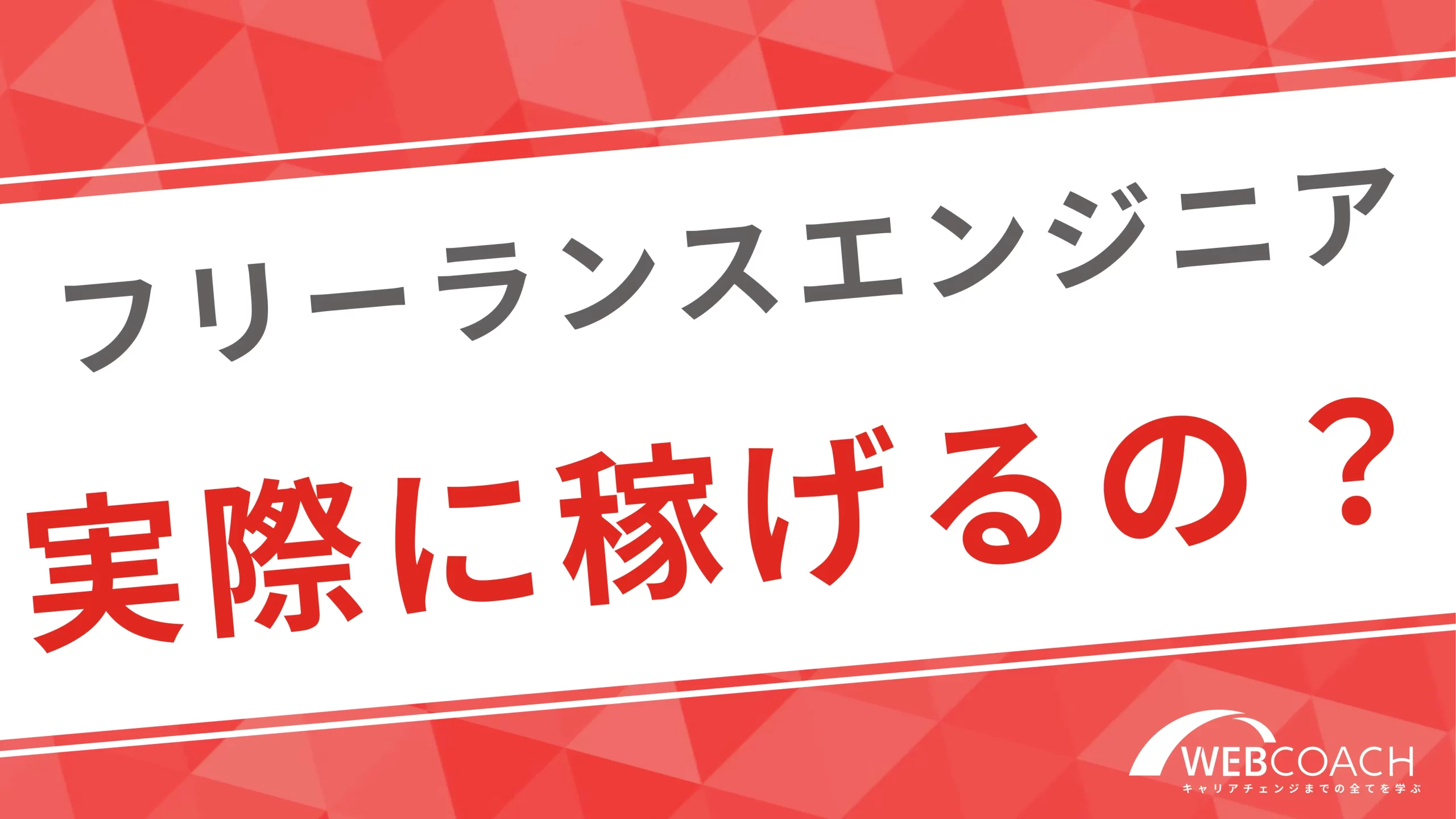 フリーランスエンジニアは結局稼げるの？色々な条件で解説します