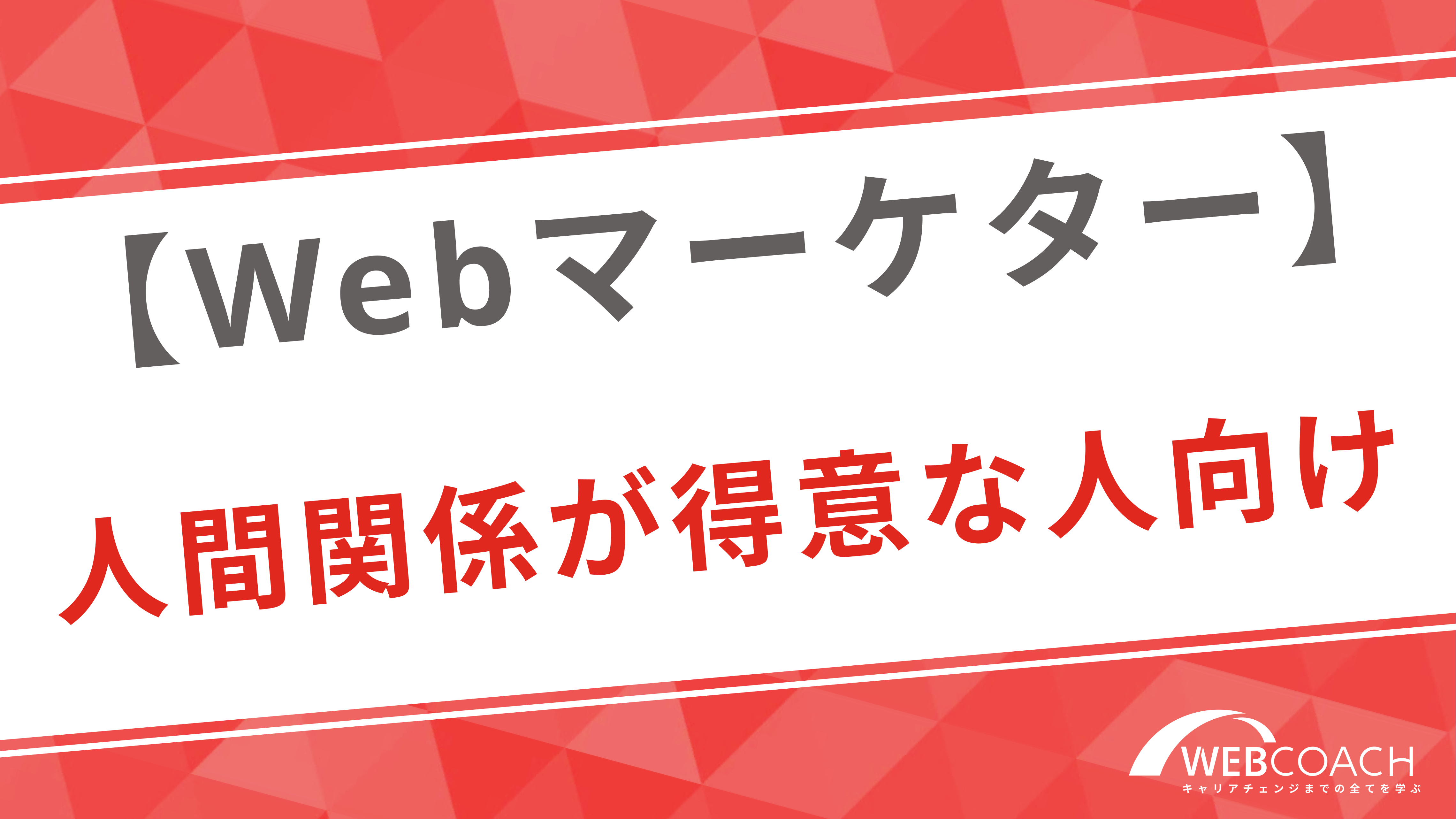 Webマーケティング｜接客業など人間関係が得意な人向け