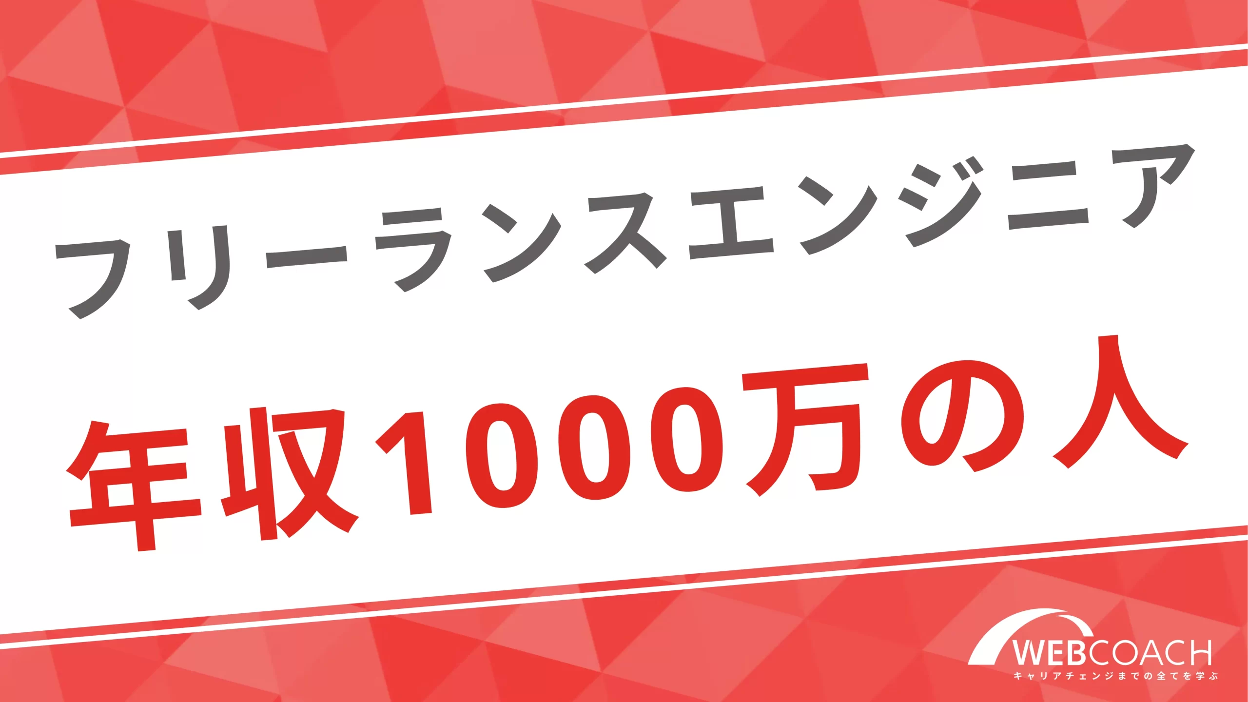 フリーランスで年収1000万は余裕！実際に達成した人を参考にしよう