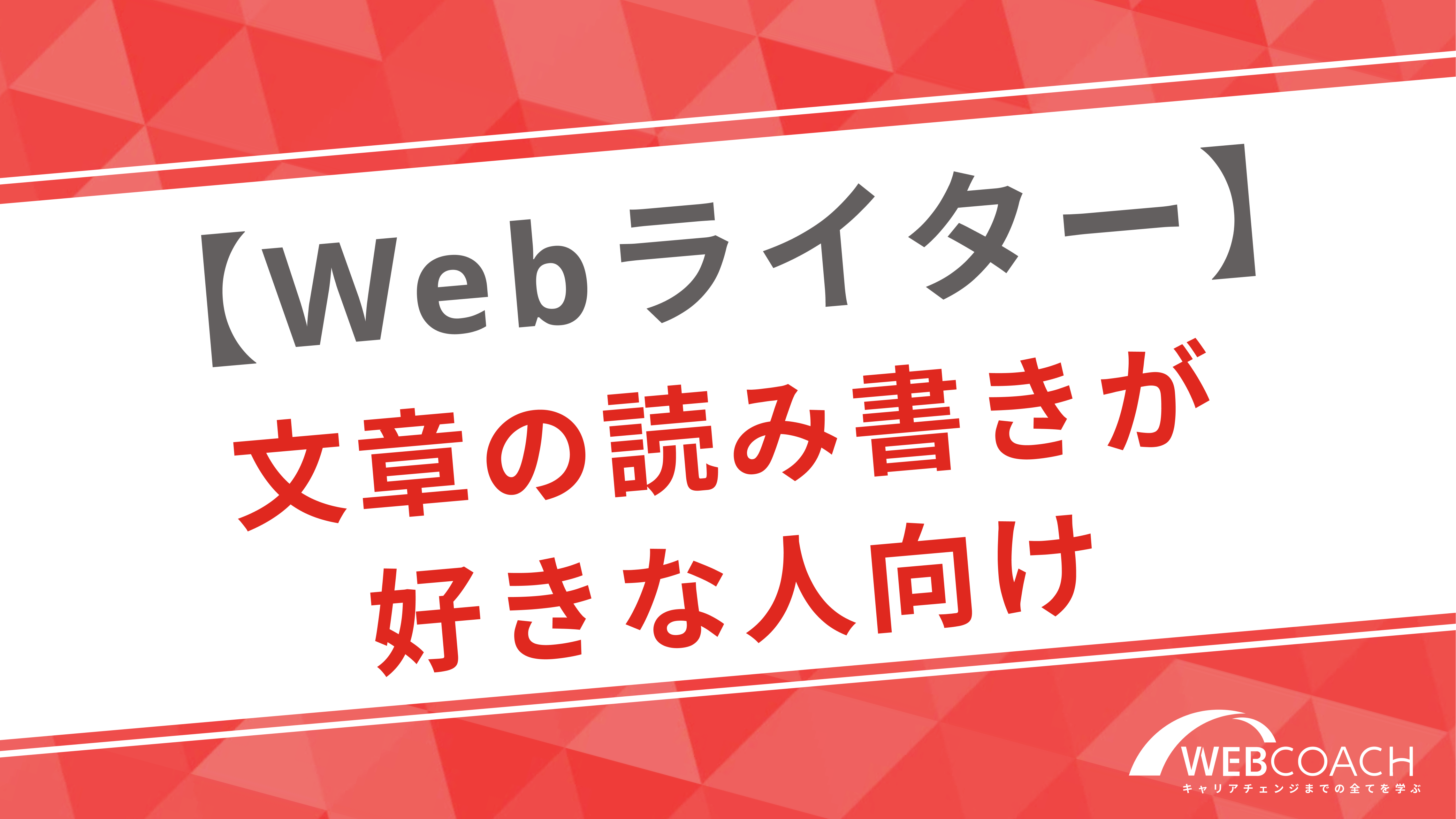 Webライター｜文章の読み書きが好きな人向け