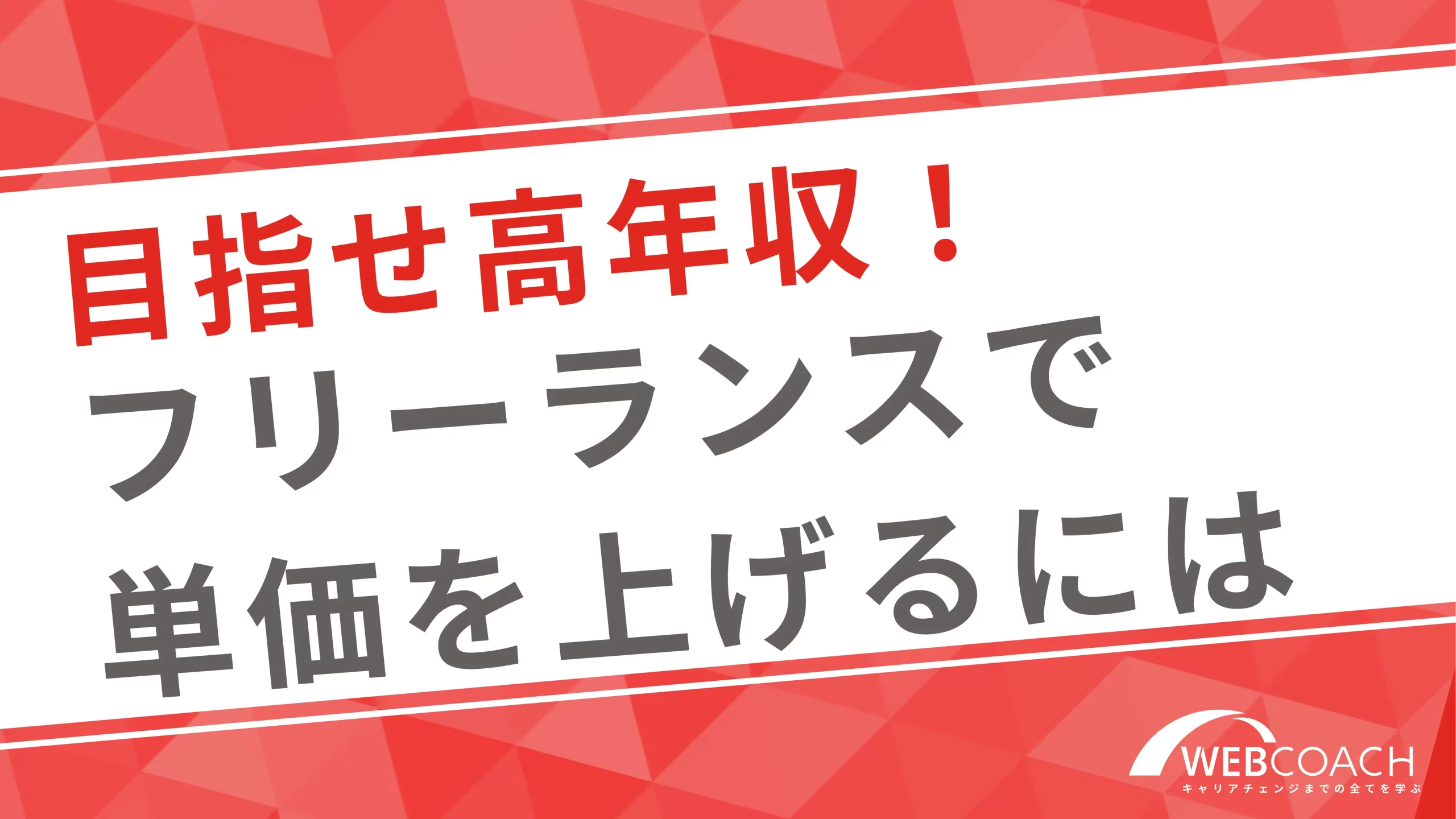 高年収のフリーランスになるにはスキルを着実に取得し案件単価を上げることが必須