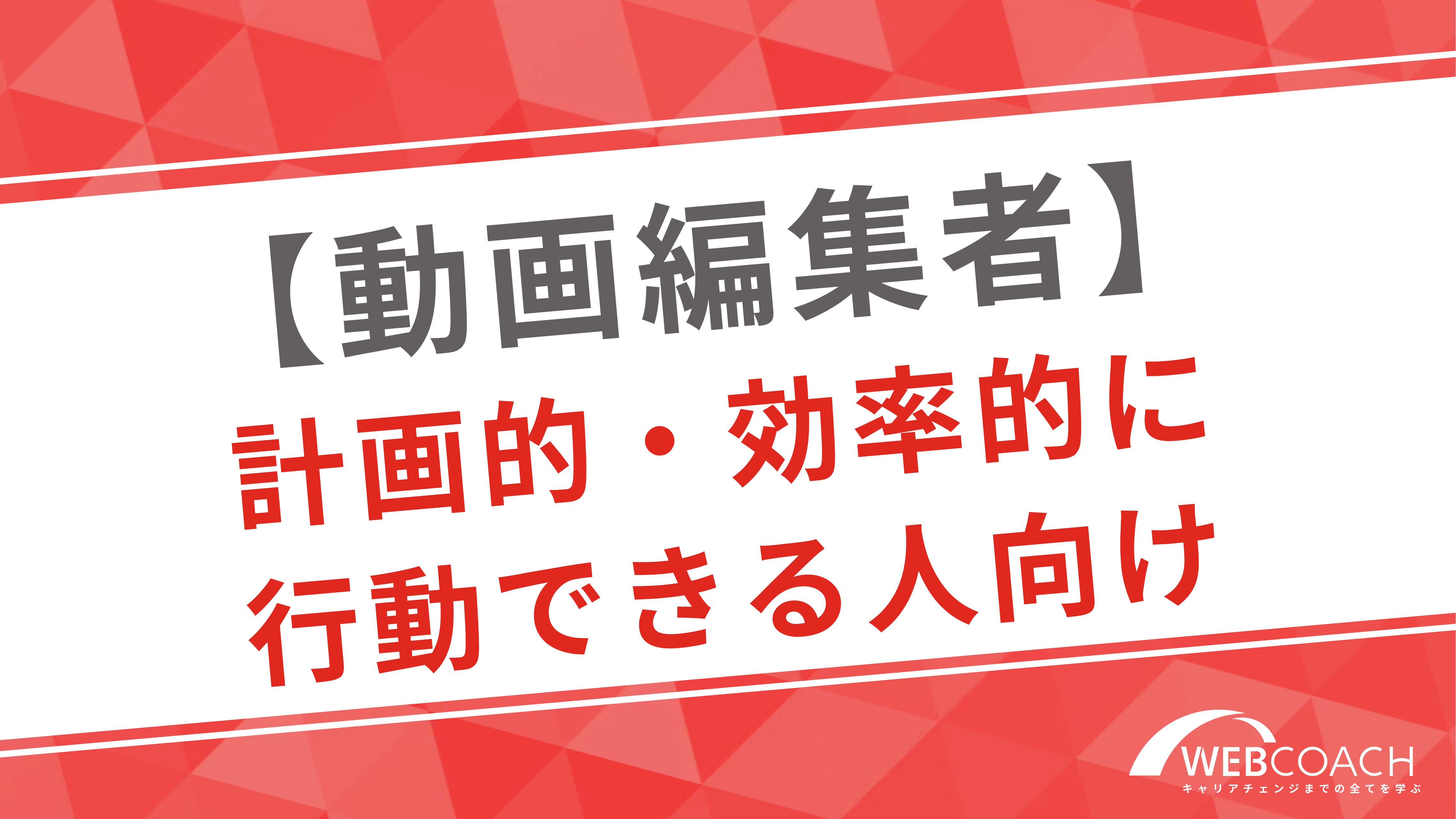 動画編集者｜計画的・効率的に行動できる人向け